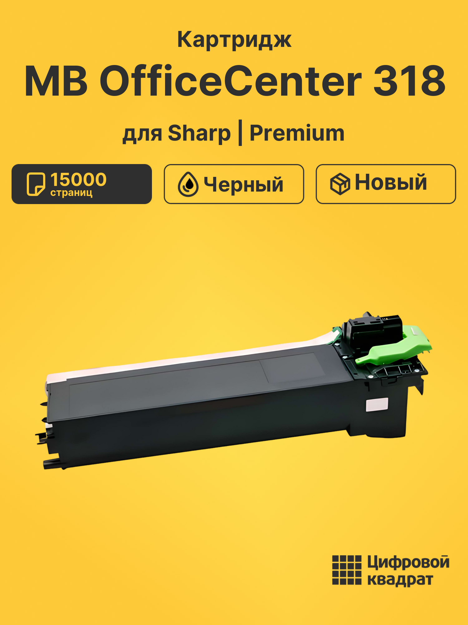 Картридж для Sharp MB OfficeCenter 318 совместимый