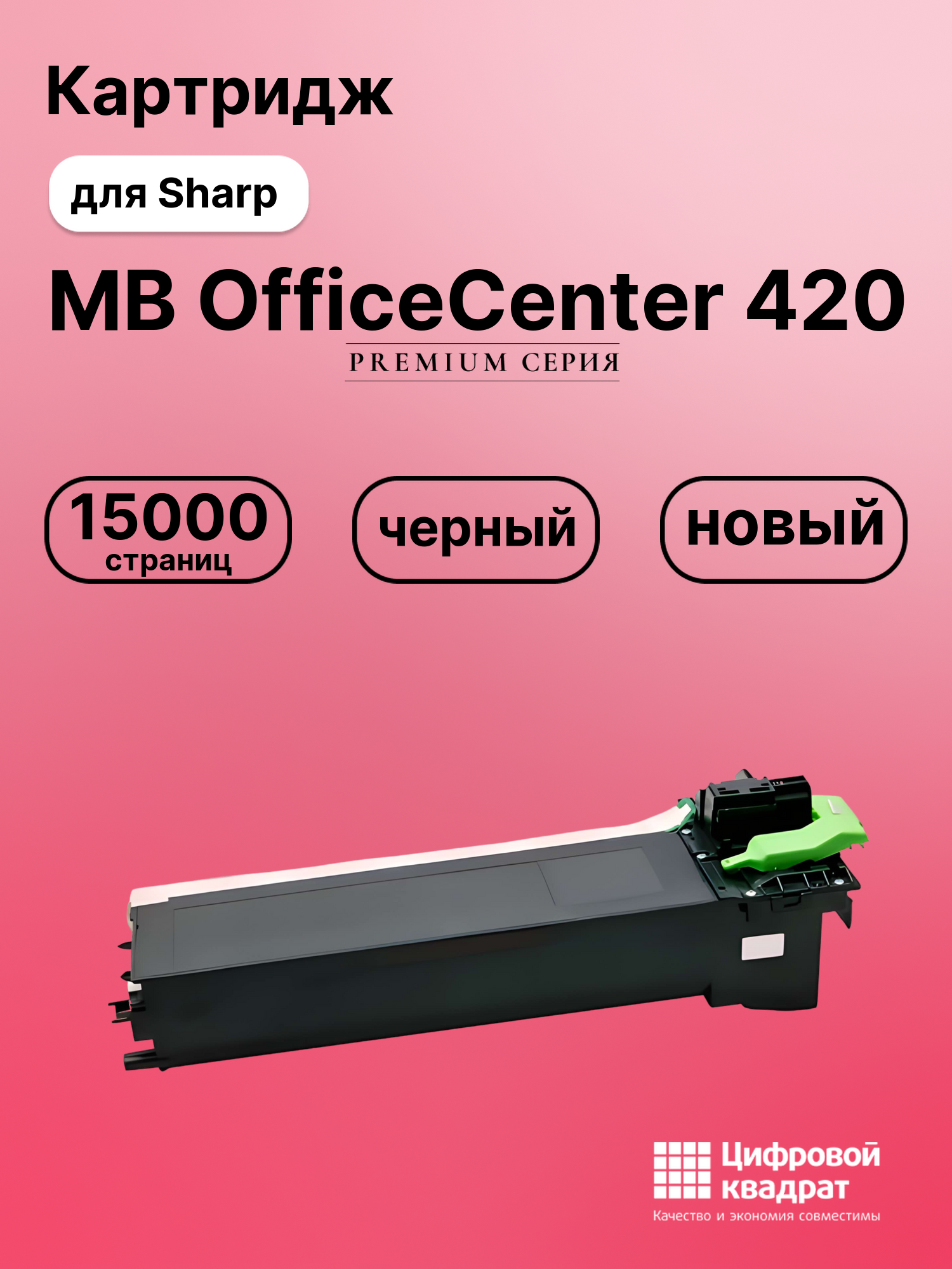 Картридж для Sharp MB OfficeCenter 420 совместимый
