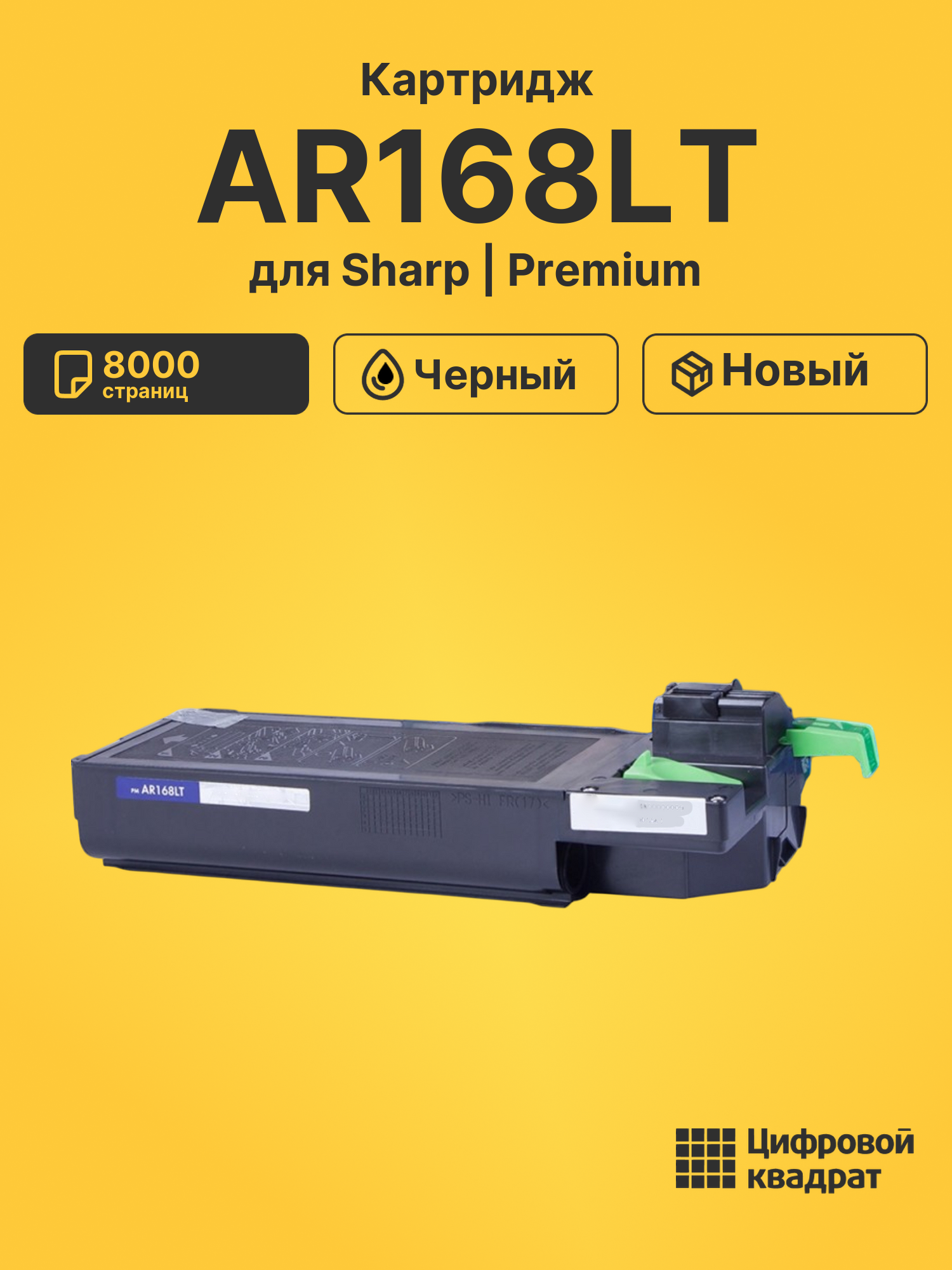 Картридж AR168LT для Sharp AR-122, AR-152 черный