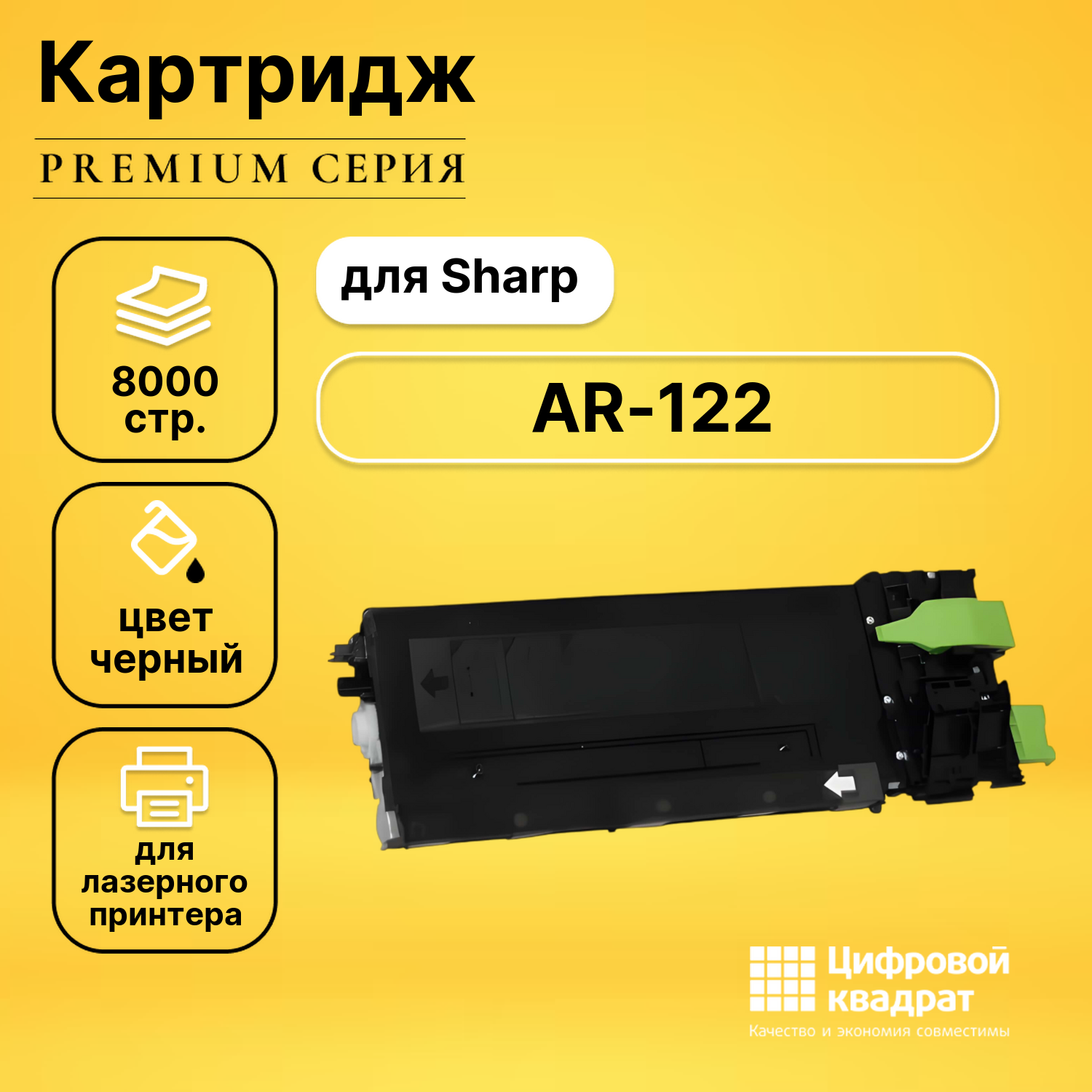 Картридж для Sharp AR-122 совместимый