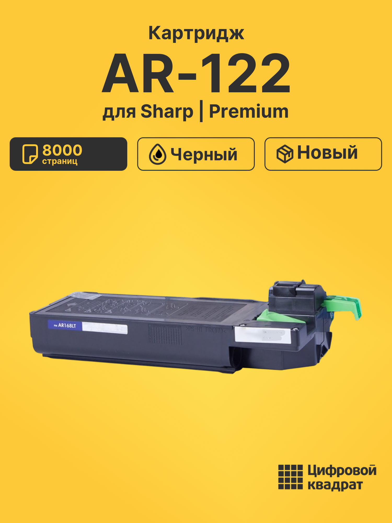 Картридж для Sharp AR-122 (AR168LT), AR-152, AR-153