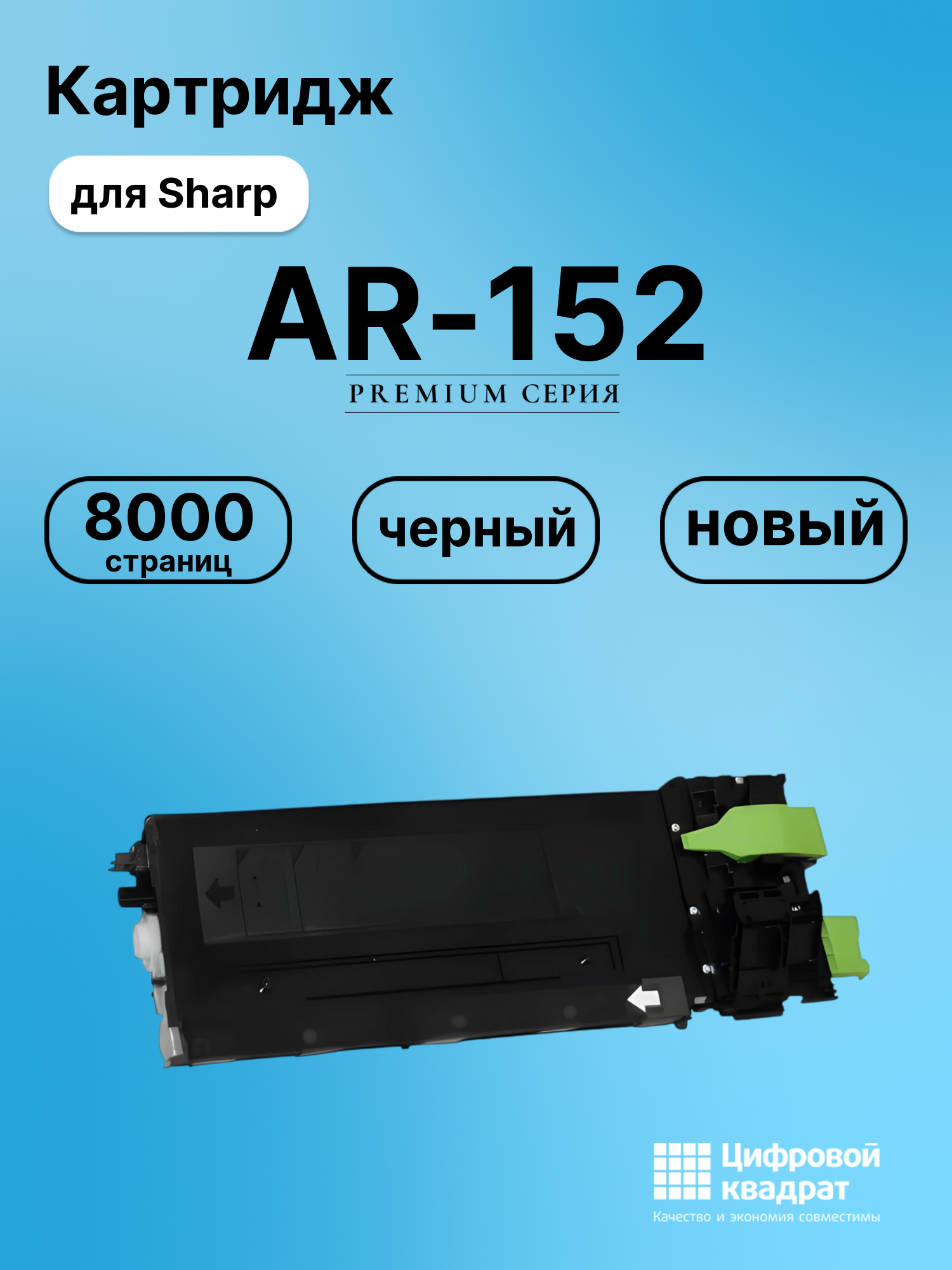 Картридж для Sharp AR-152 (AR168LT), AR-153, AR-5012