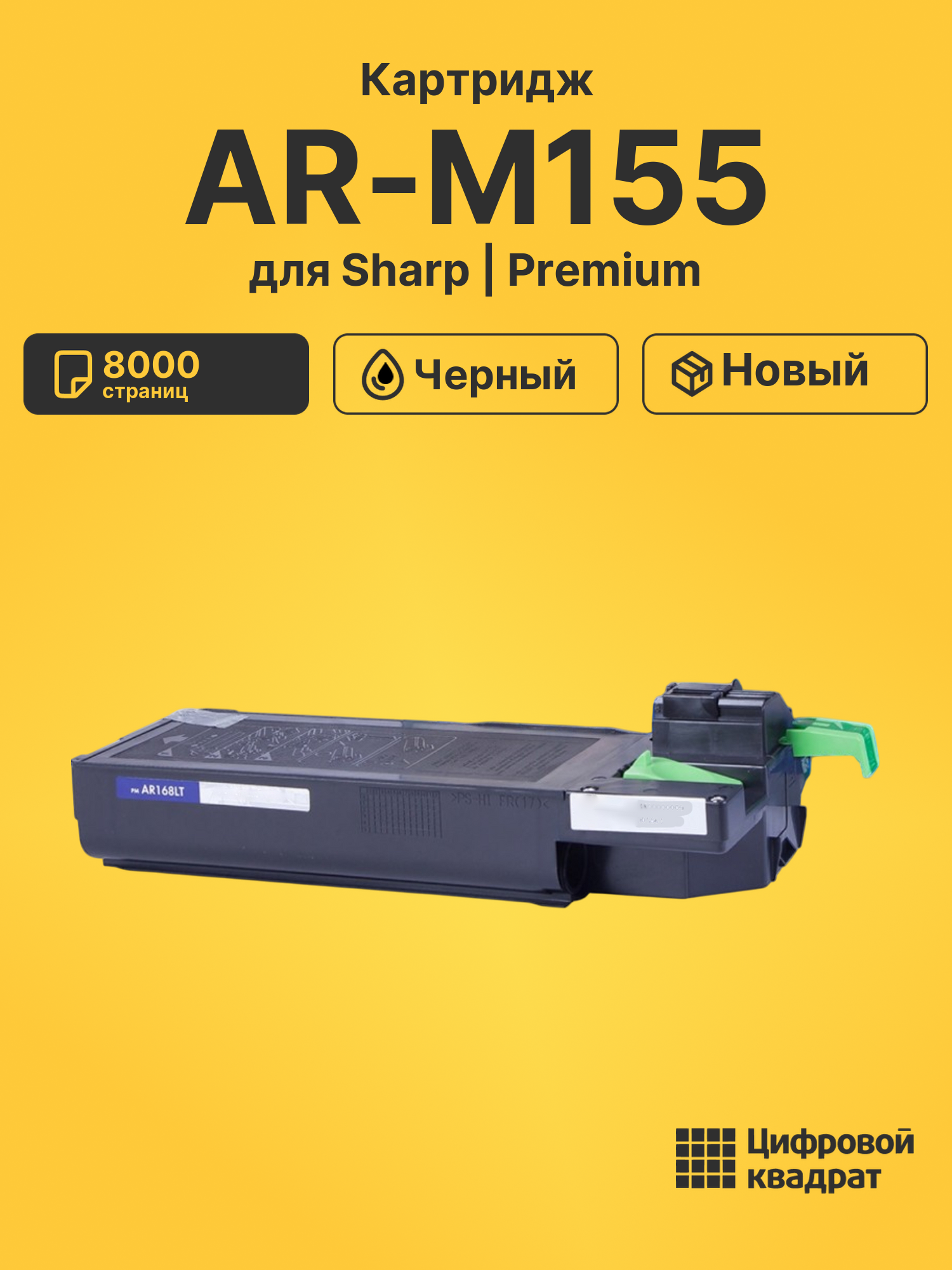 Картридж для Sharp AR-M155 (AR168LT), AR-122, AR-152