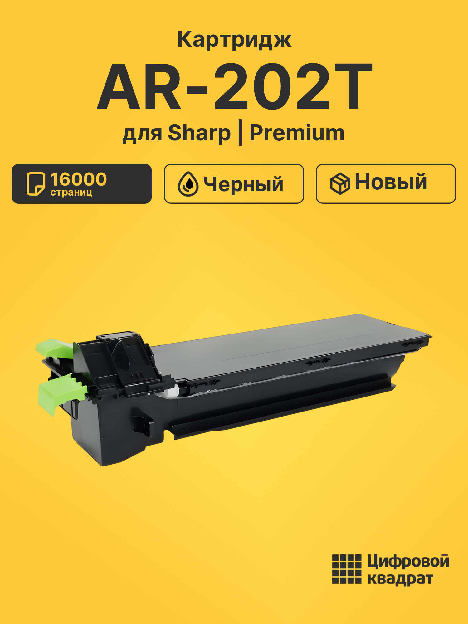 Картридж AR-202LT Sharp совместимый