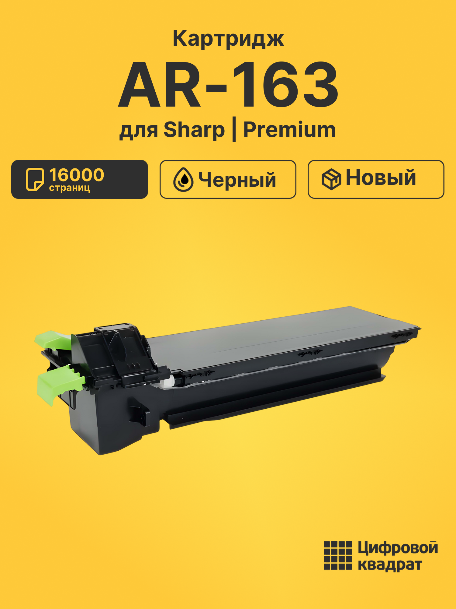 Картридж для Sharp AR-163 совместимый