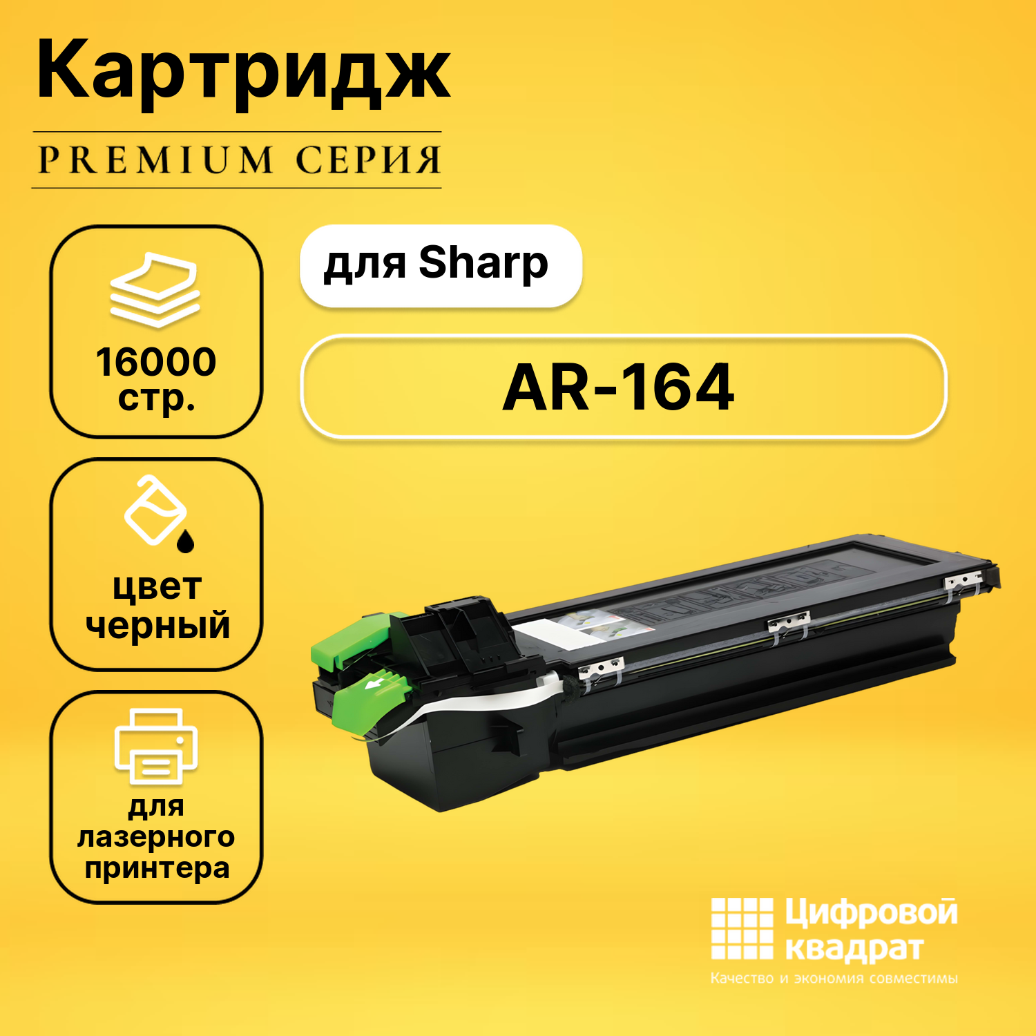 Картридж для Sharp AR-164 совместимый