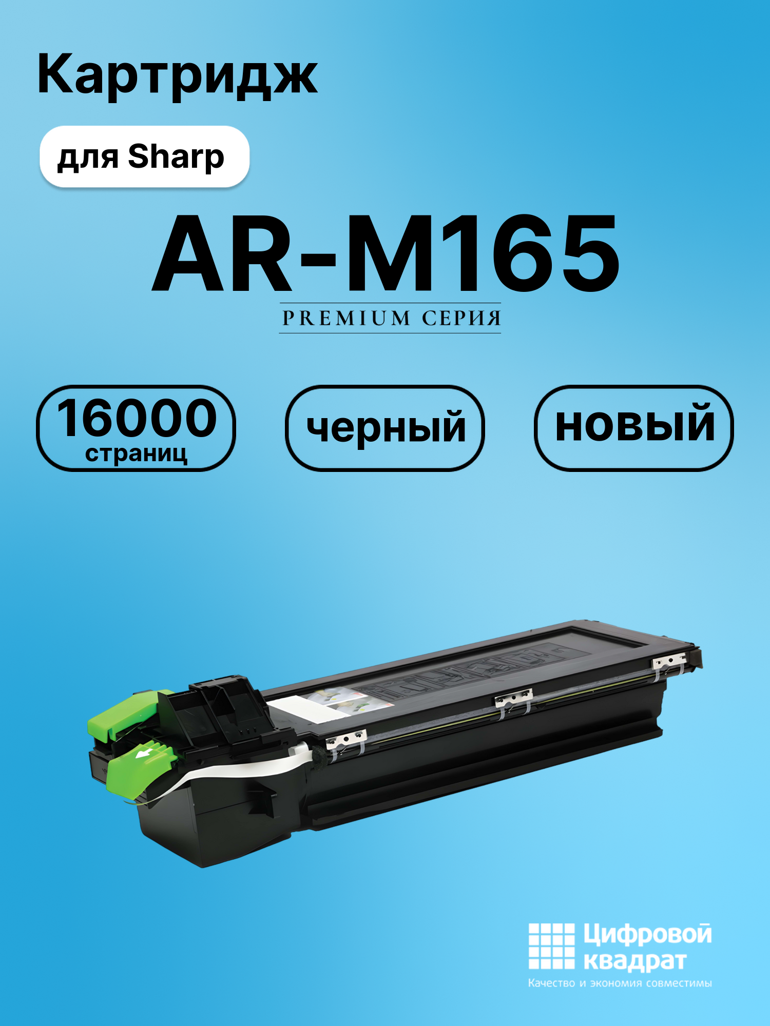 Картридж для Sharp M165 совместимый