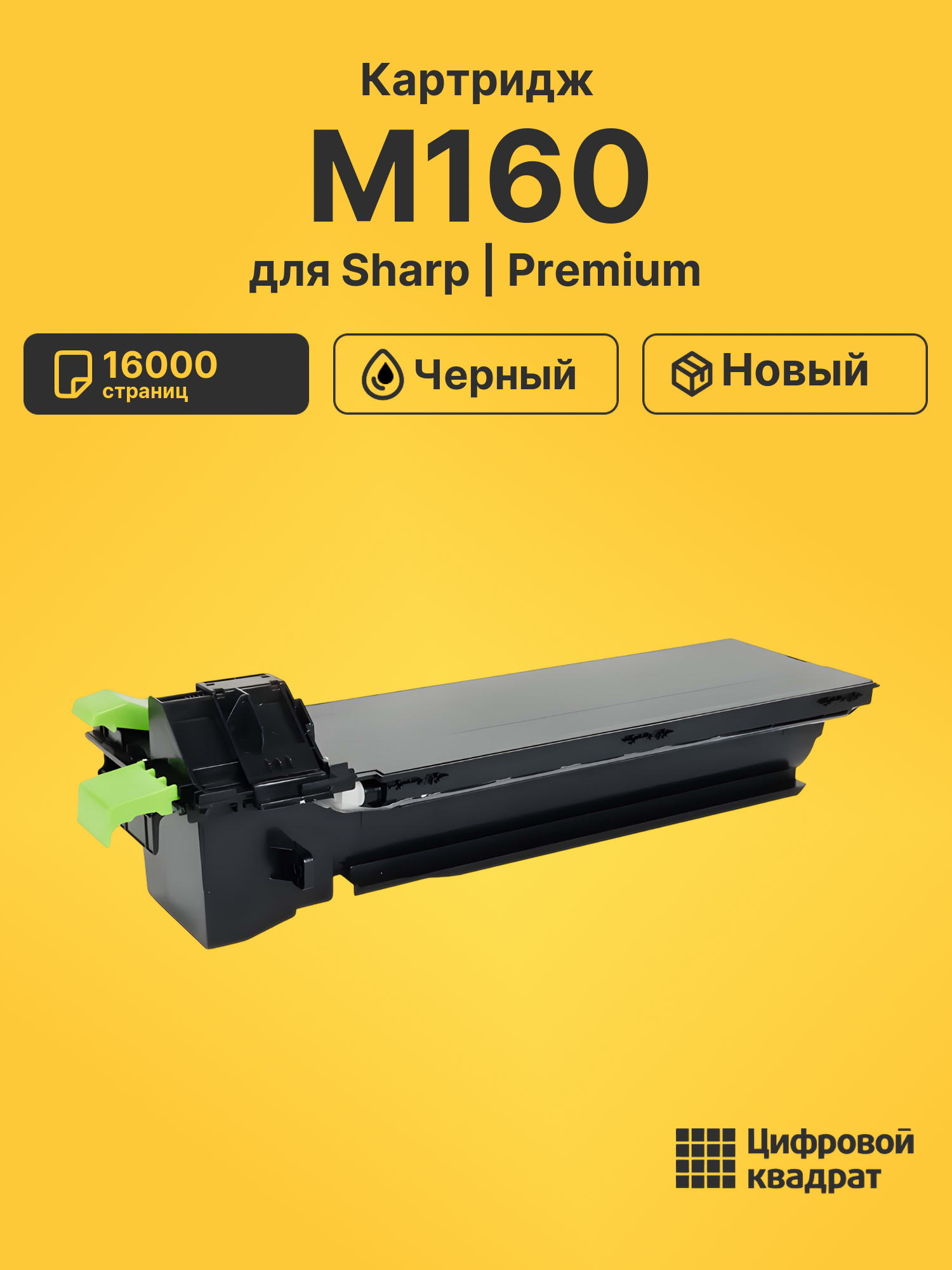 Картридж для Sharp M160 совместимый