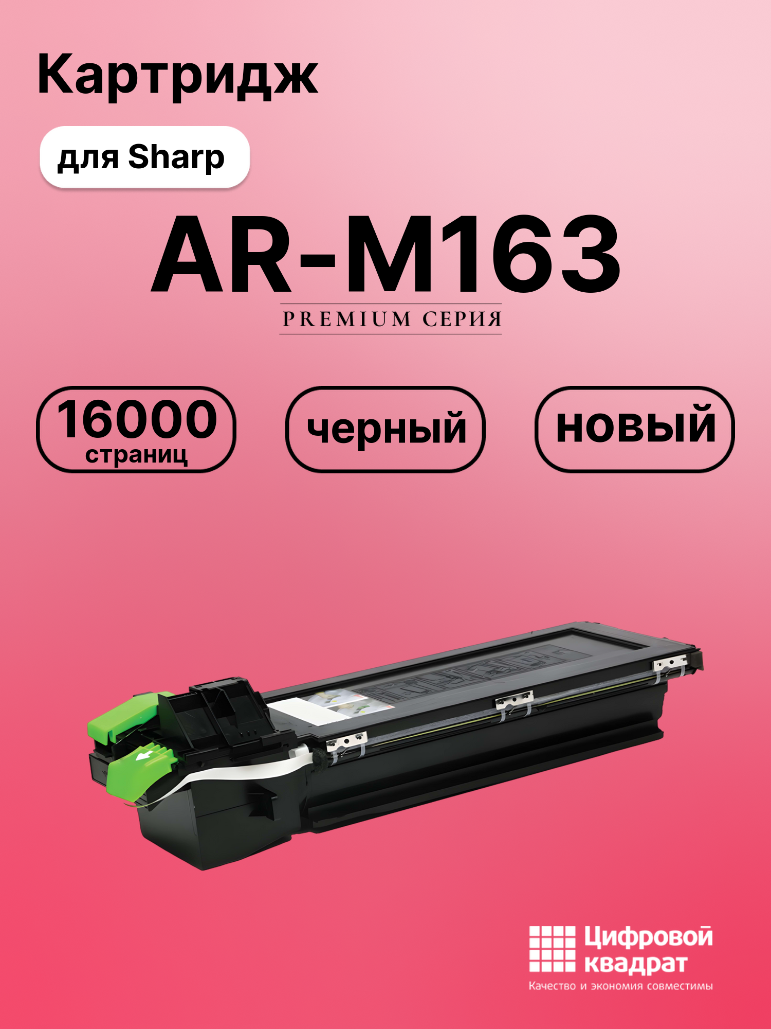 Картридж для Sharp M163 совместимый