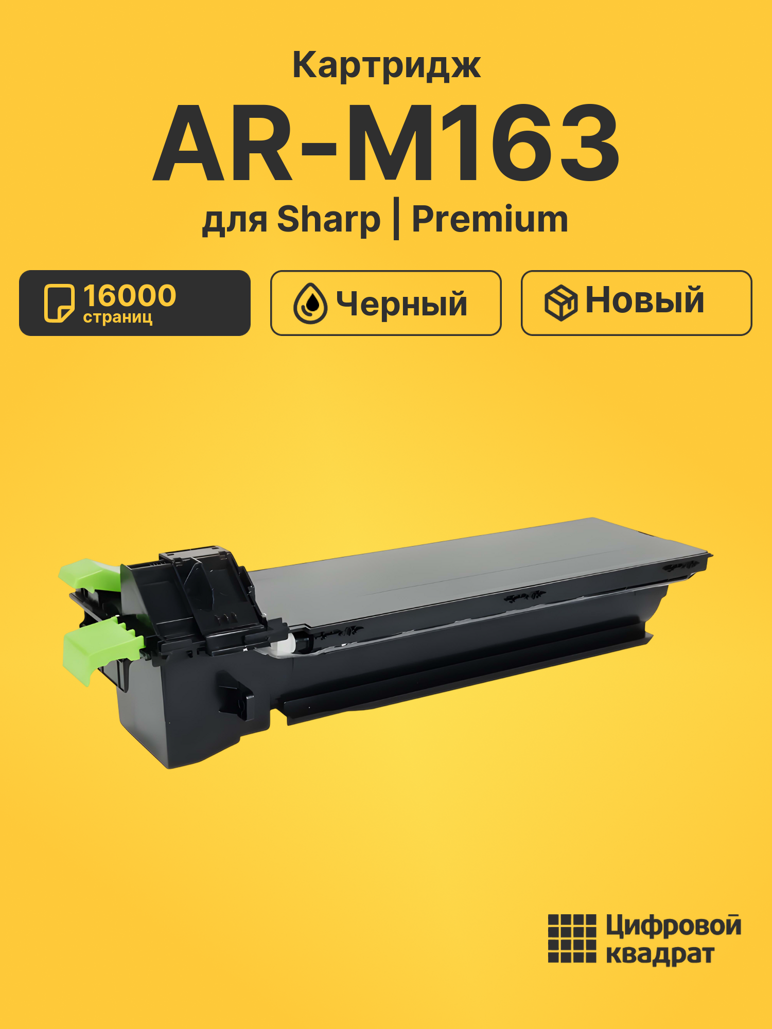 Картридж для Sharp M163 совместимый