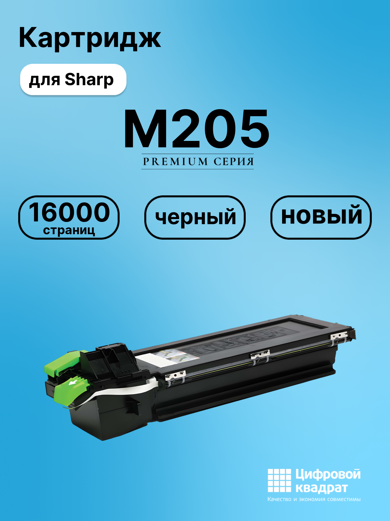 Картридж для Sharp M205 совместимый