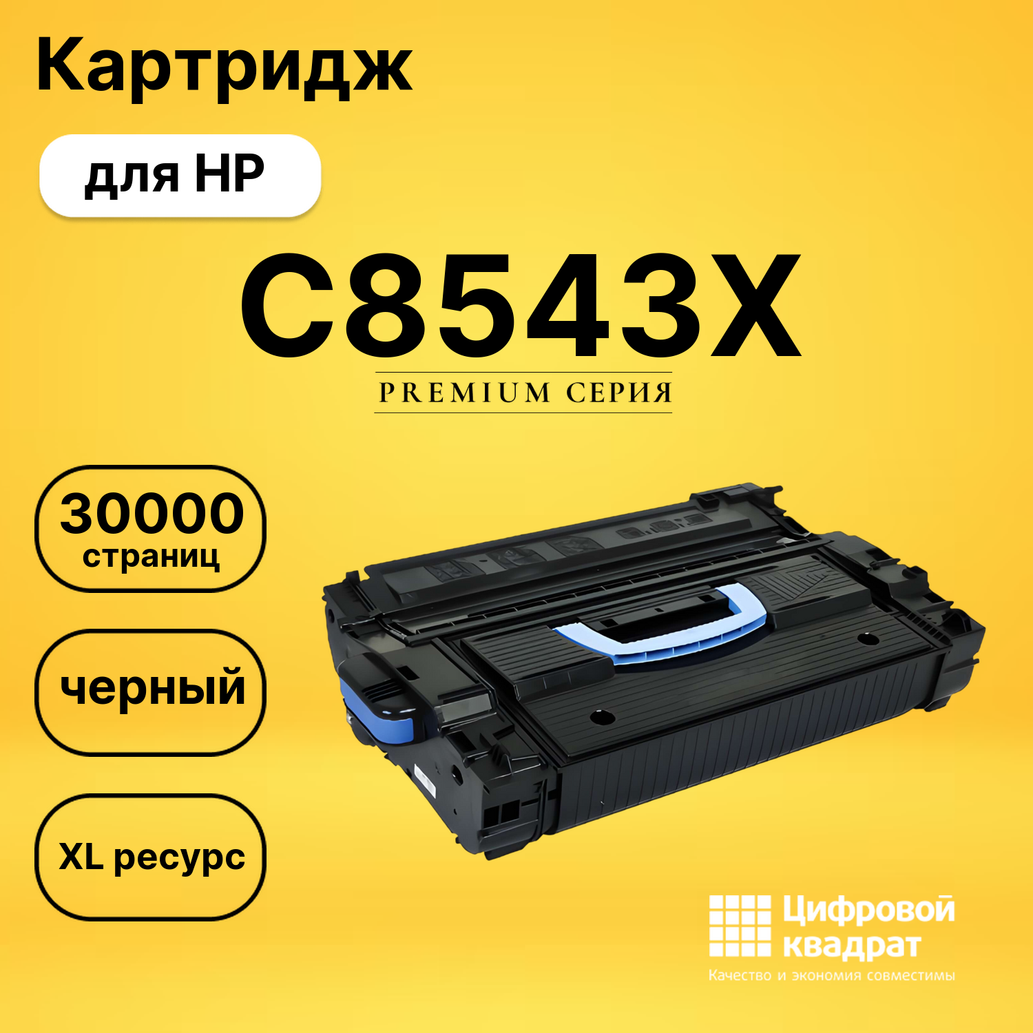 Картридж C8543X HP 43X увеличенный ресурс совместимый