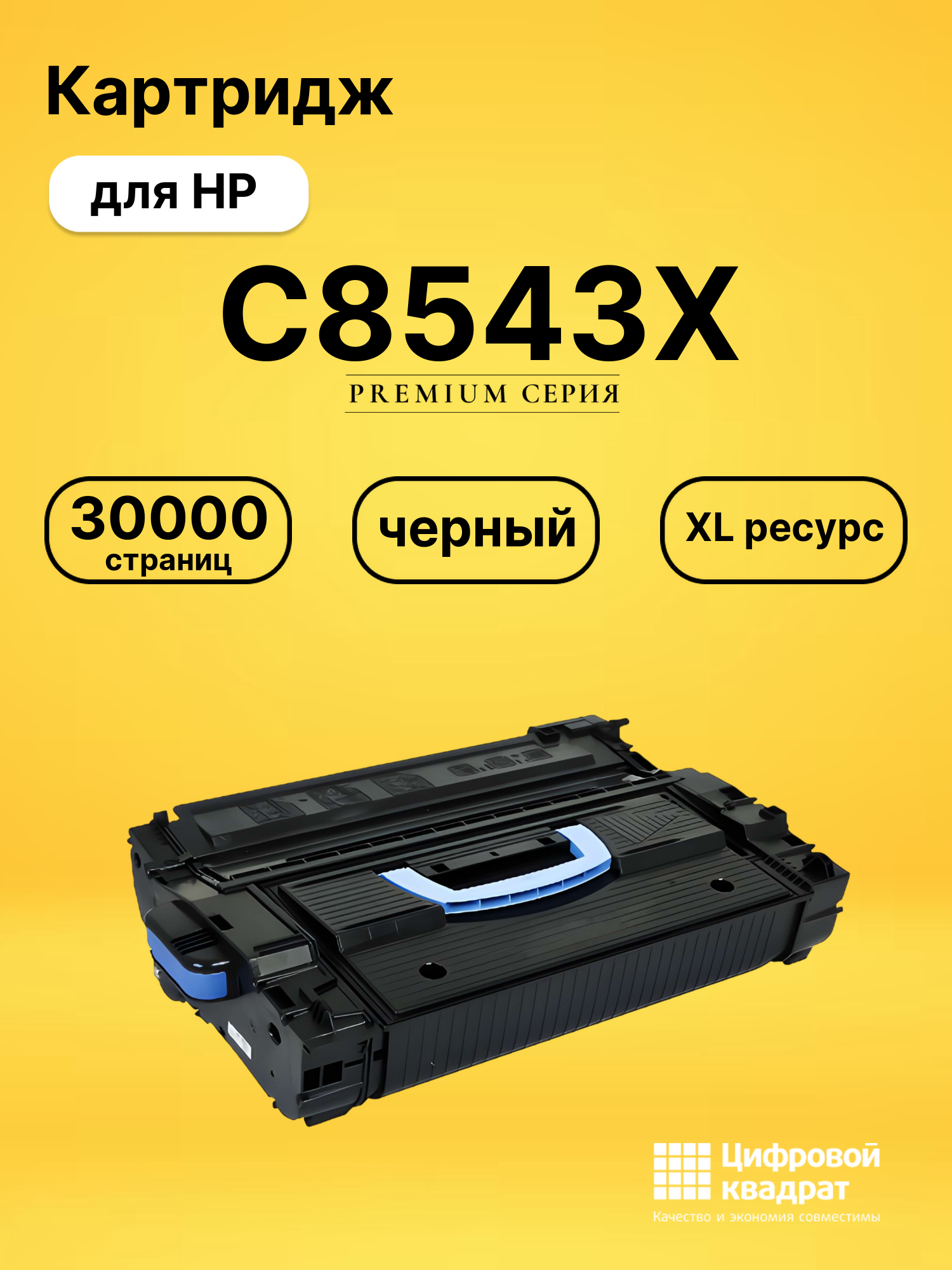 Картридж C8543X HP 43X увеличенный ресурс совместимый