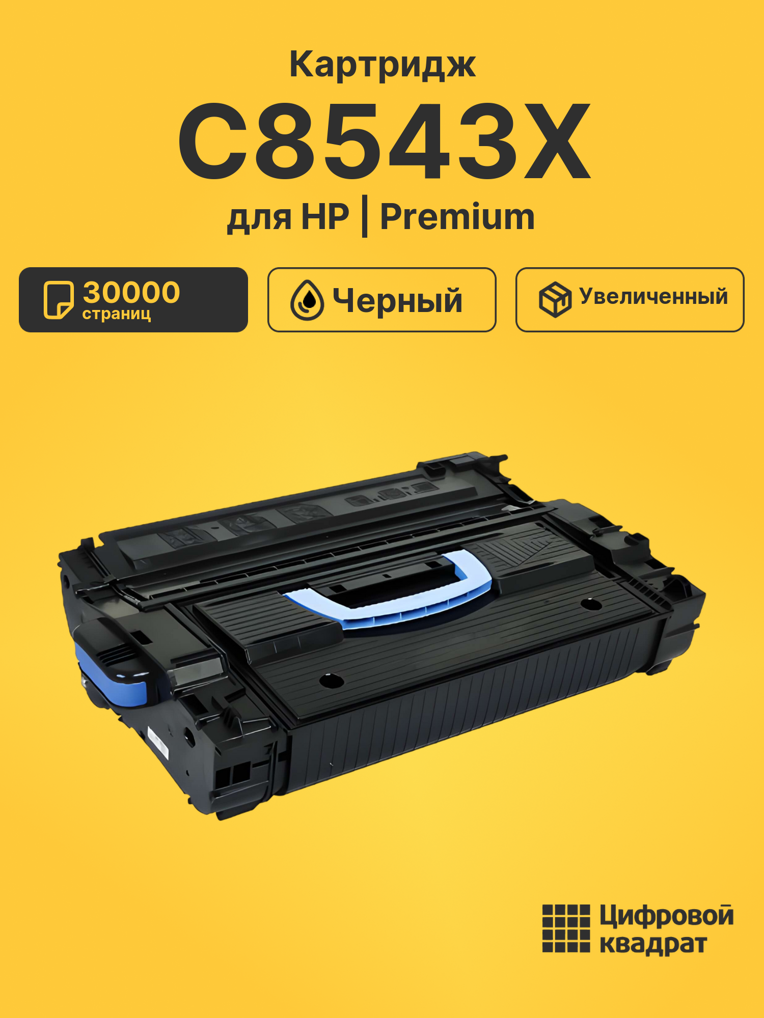 Картридж C8543X для HP LJ 9000, LJ 9000DN черный