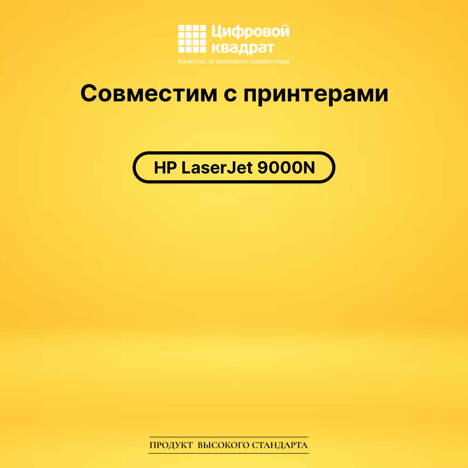 Картридж для HP 9000N совместимый 2