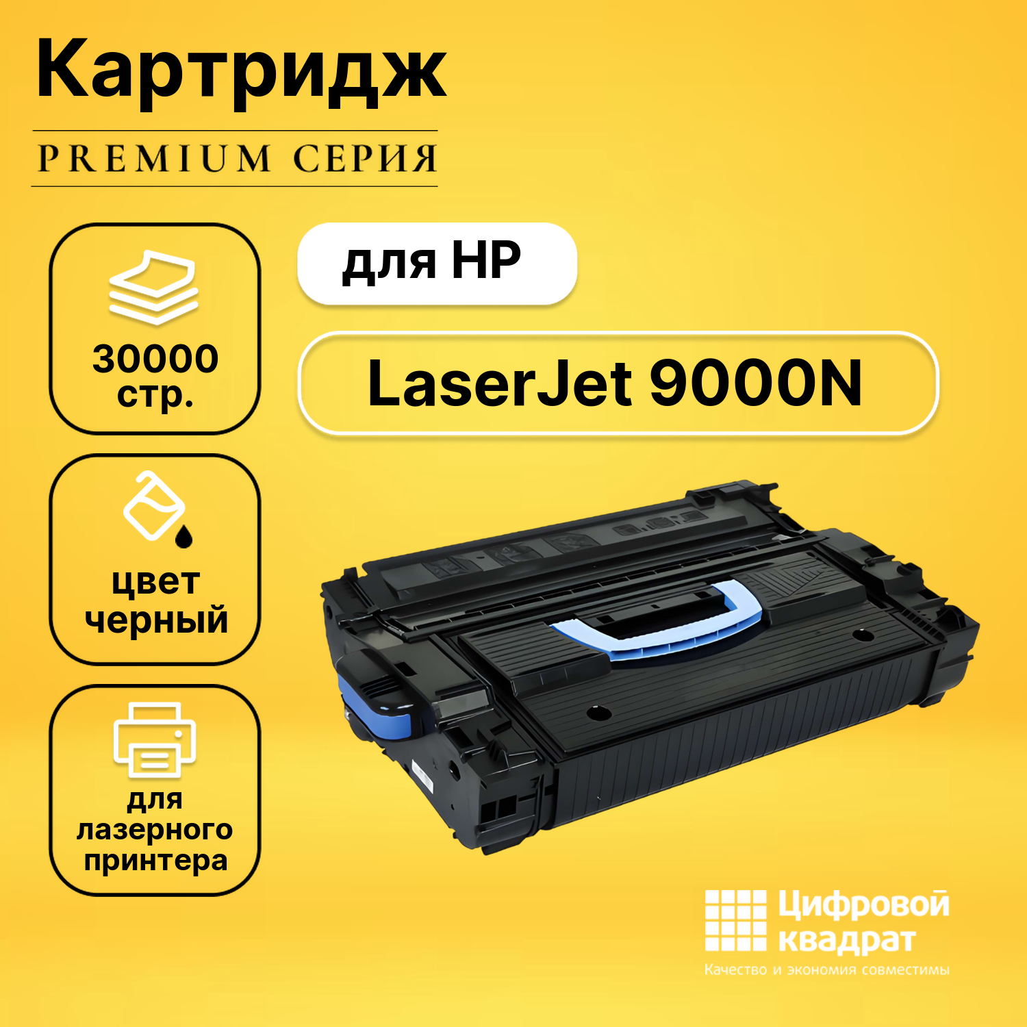 Картридж для HP 9000N совместимый