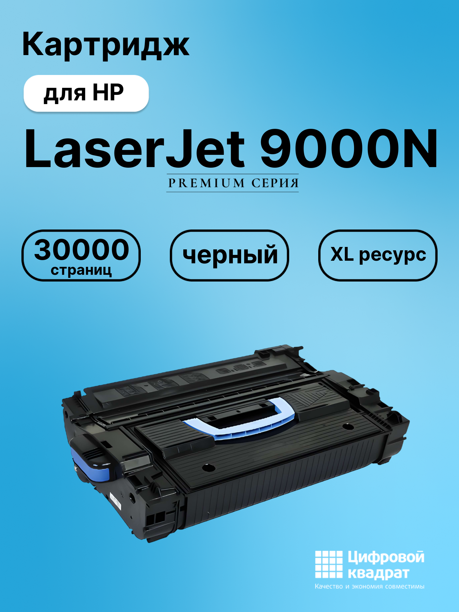 Картридж для HP 9000N совместимый