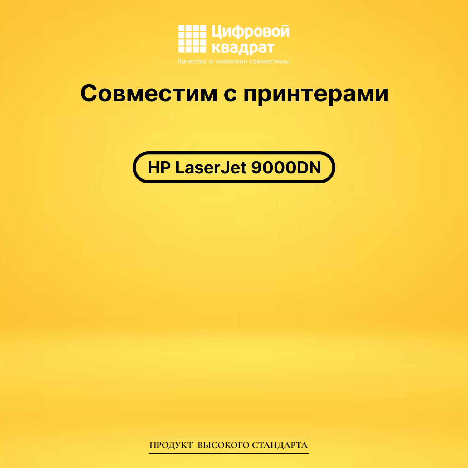 Картридж для HP 9000DN совместимый 2