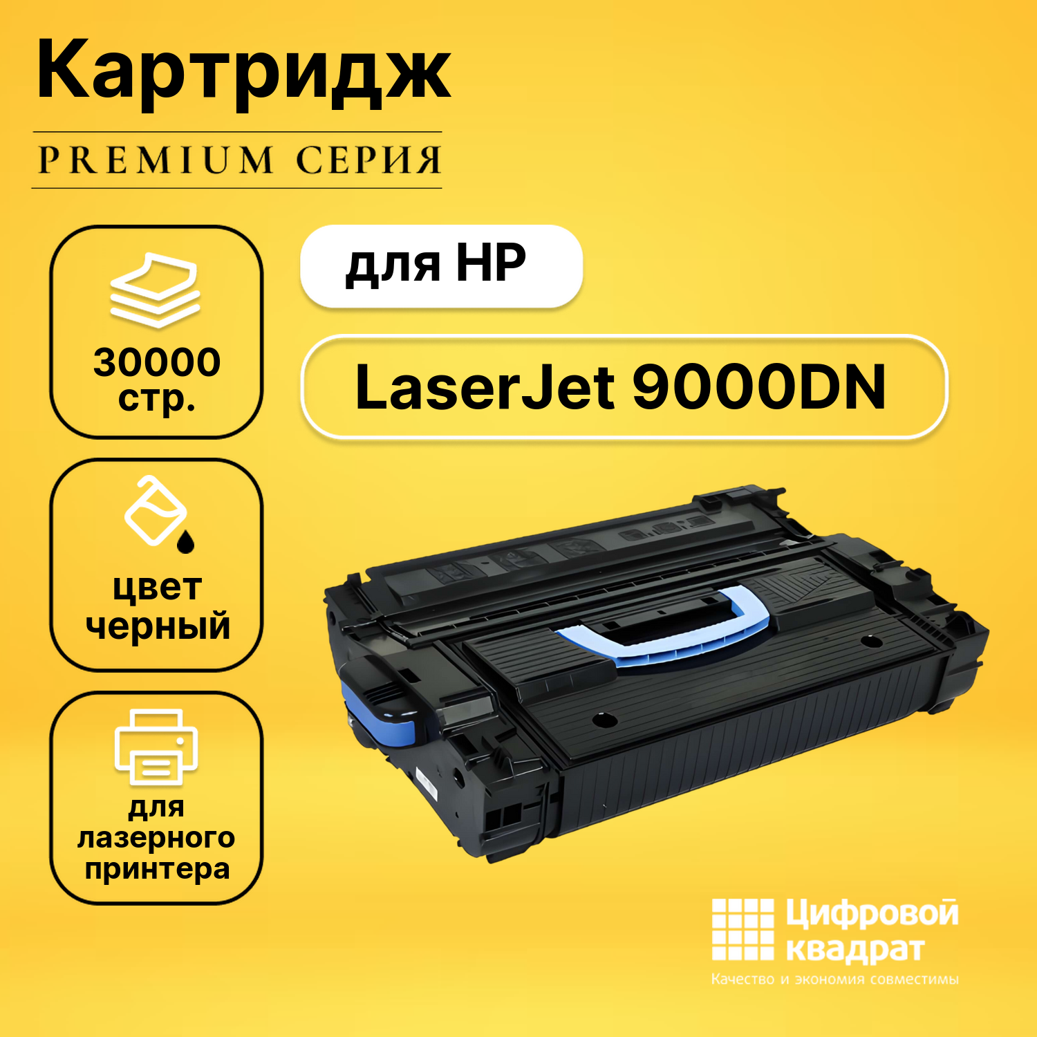 Картридж для HP 9000DN совместимый