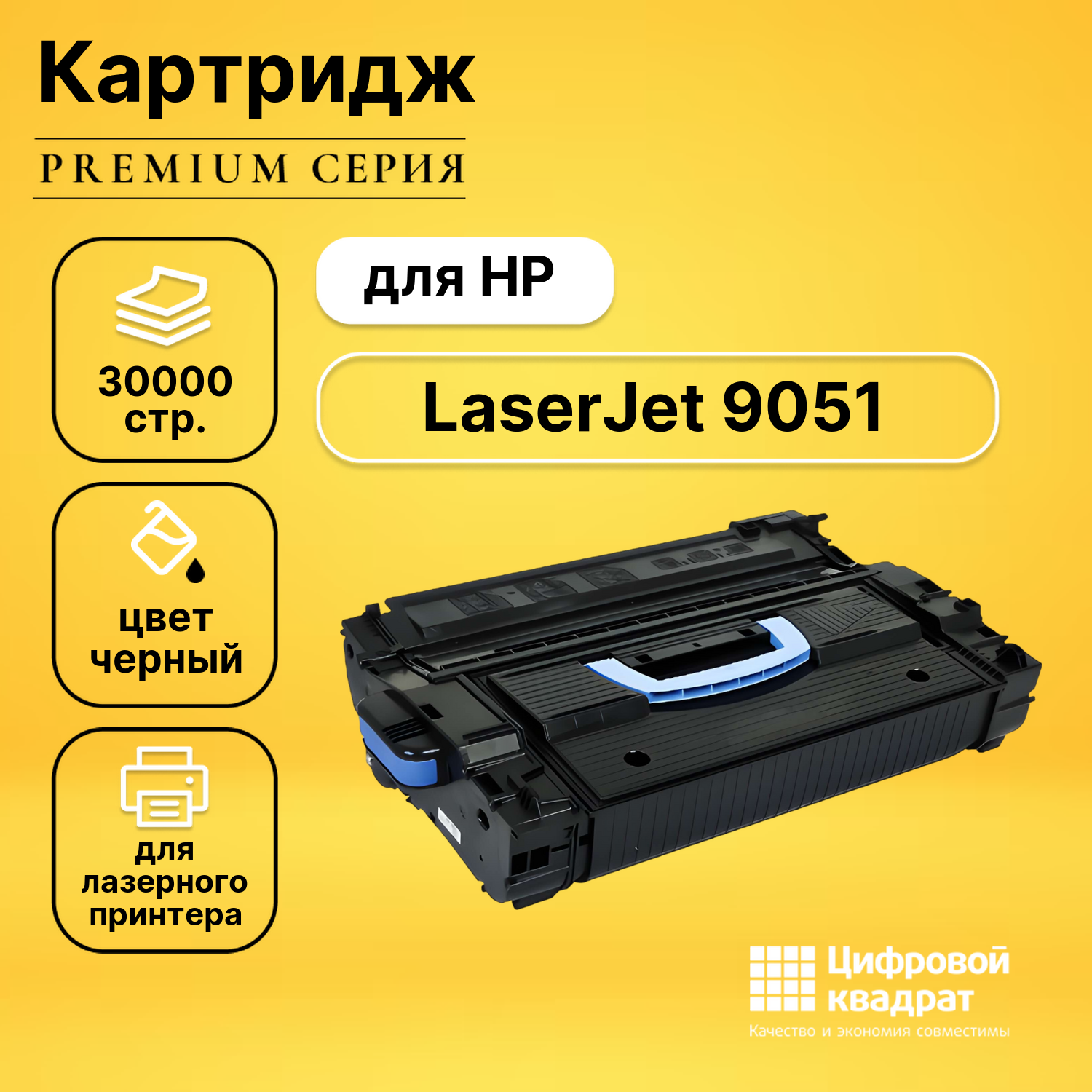 Картридж для HP 9051 совместимый