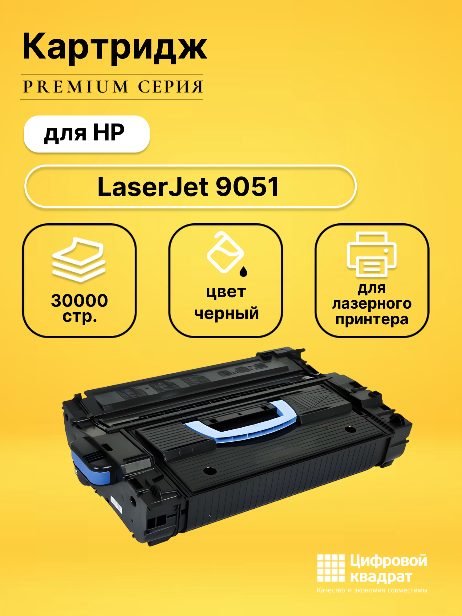 Картридж для HP 9051 совместимый