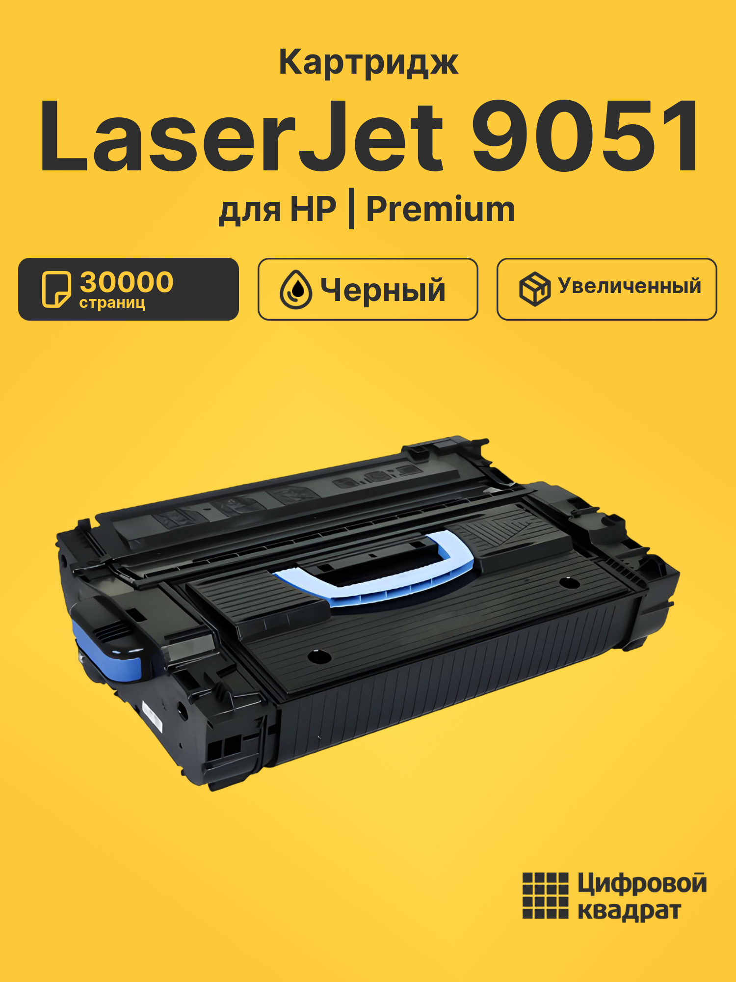 Картридж для HP LaserJet 9051
