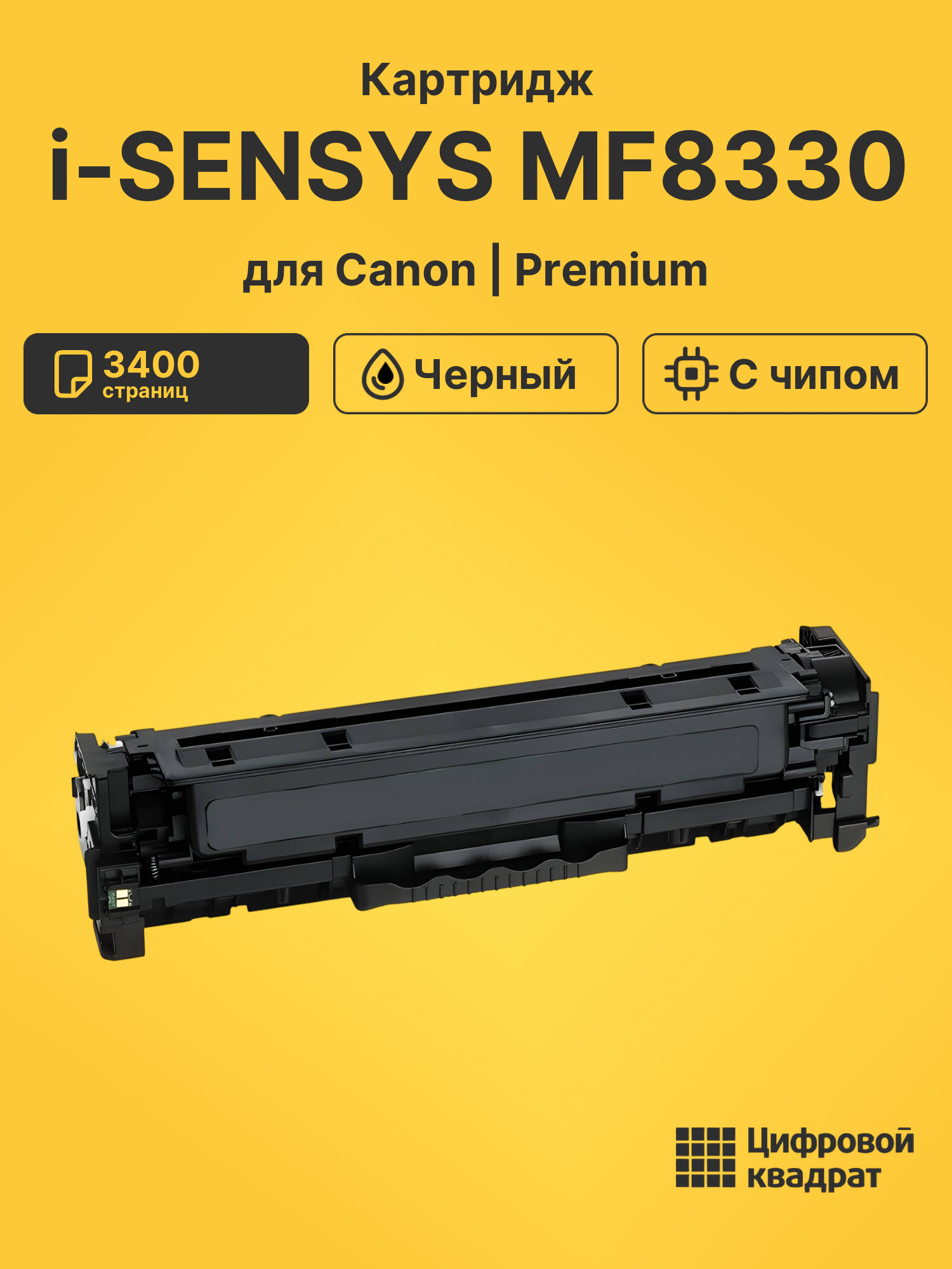 Картридж для Canon i-SENSYS MF8330 (718 BK)