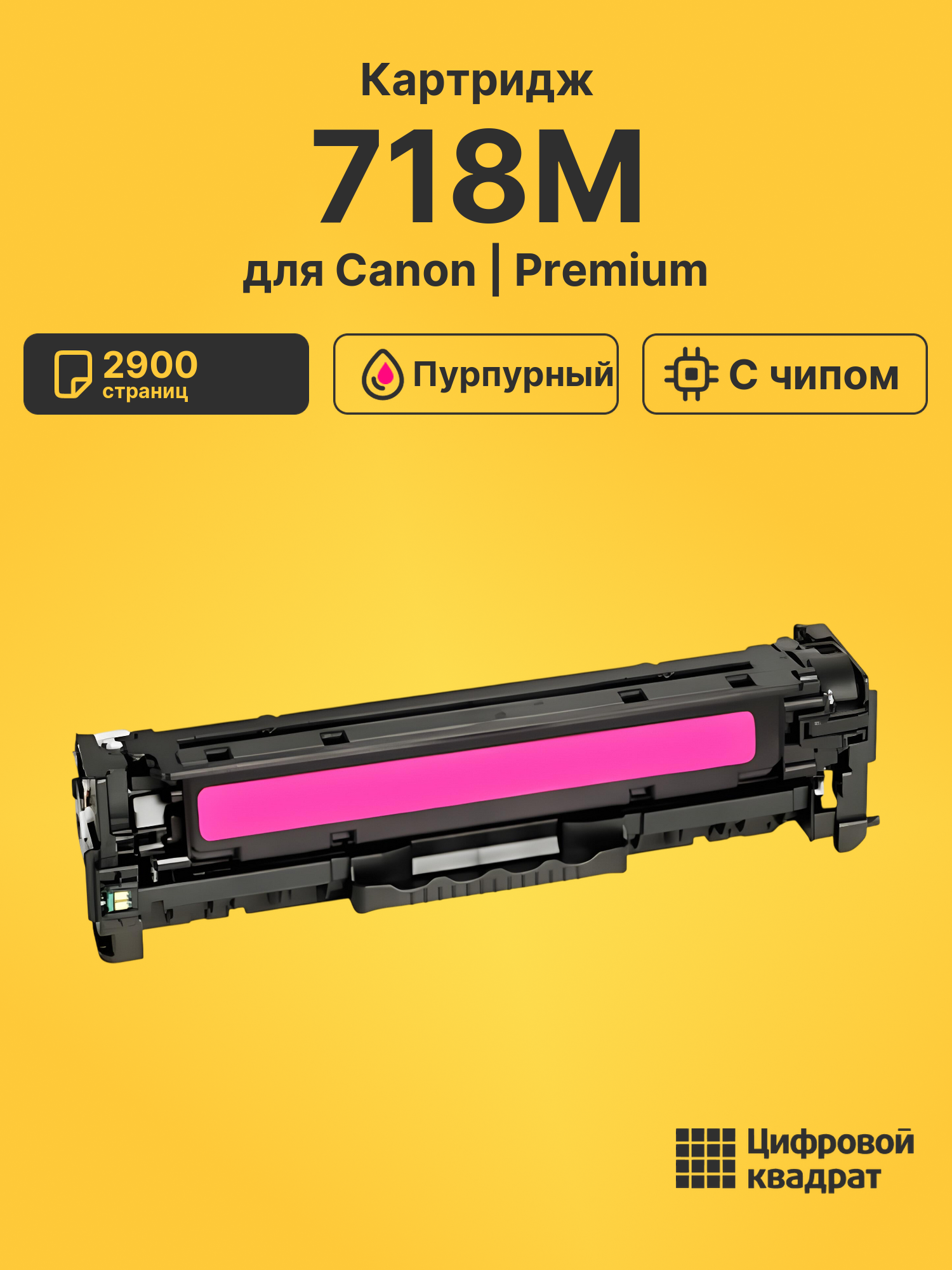 Картридж DS 718M Canon 2660B002 пурпурный