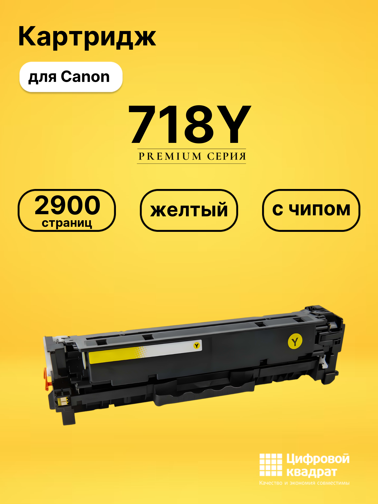 Картридж DS 718Y Canon 2659B002 желтый