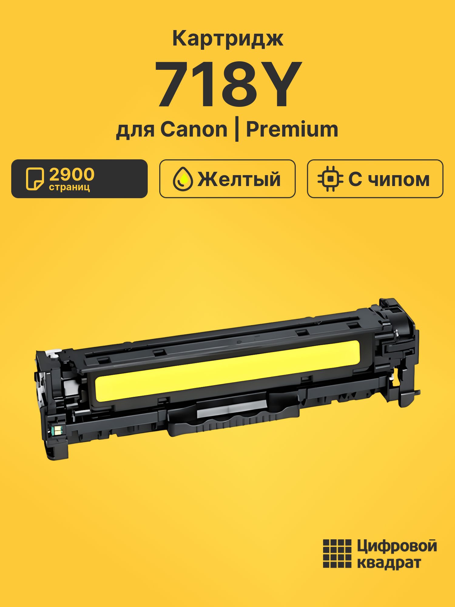 Картридж DS 718Y Canon 2659B002 желтый