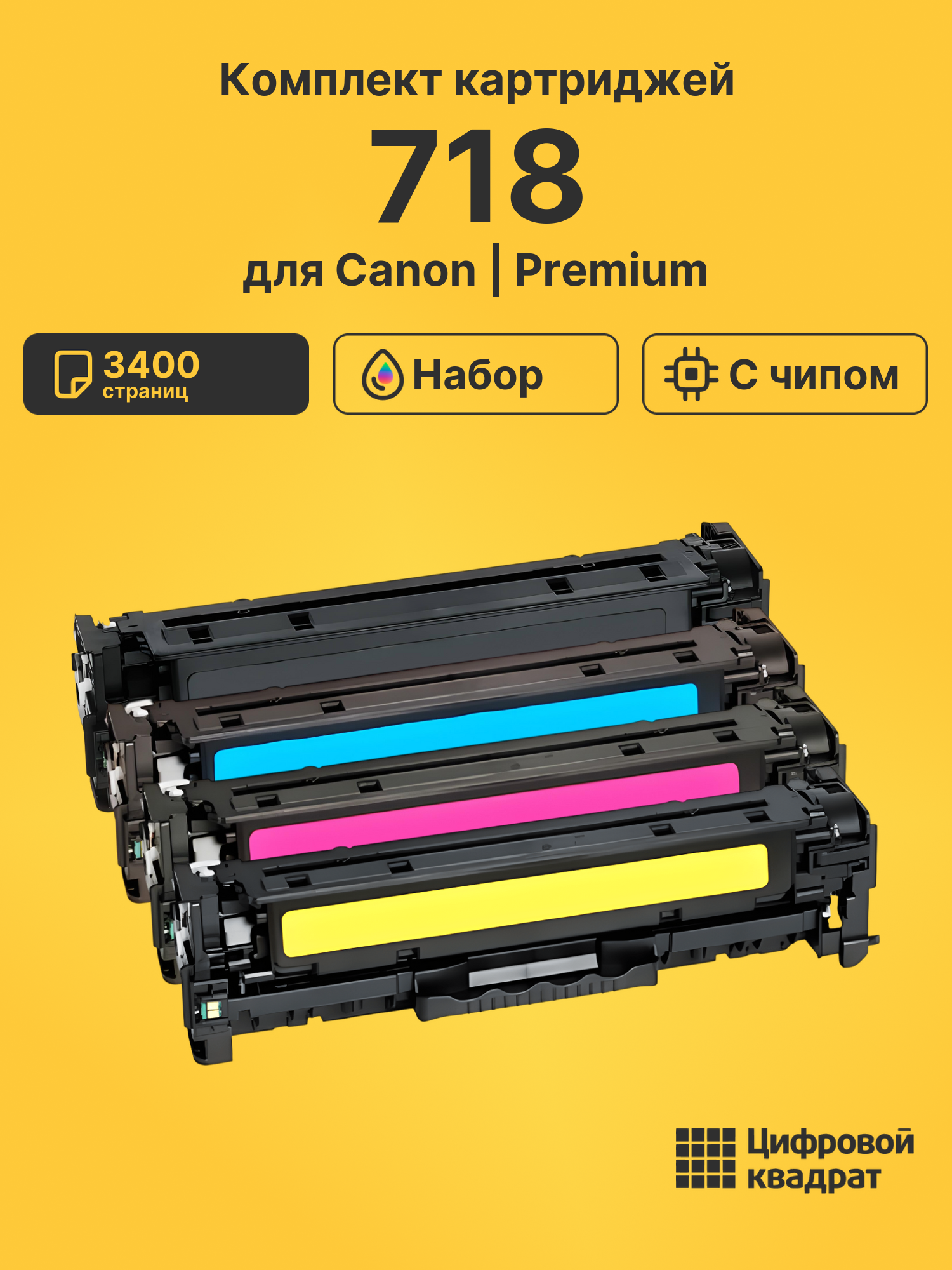 Картриджи 718 для Canon MF8360Cdn, MF8380Cdw, MF8540Cdn