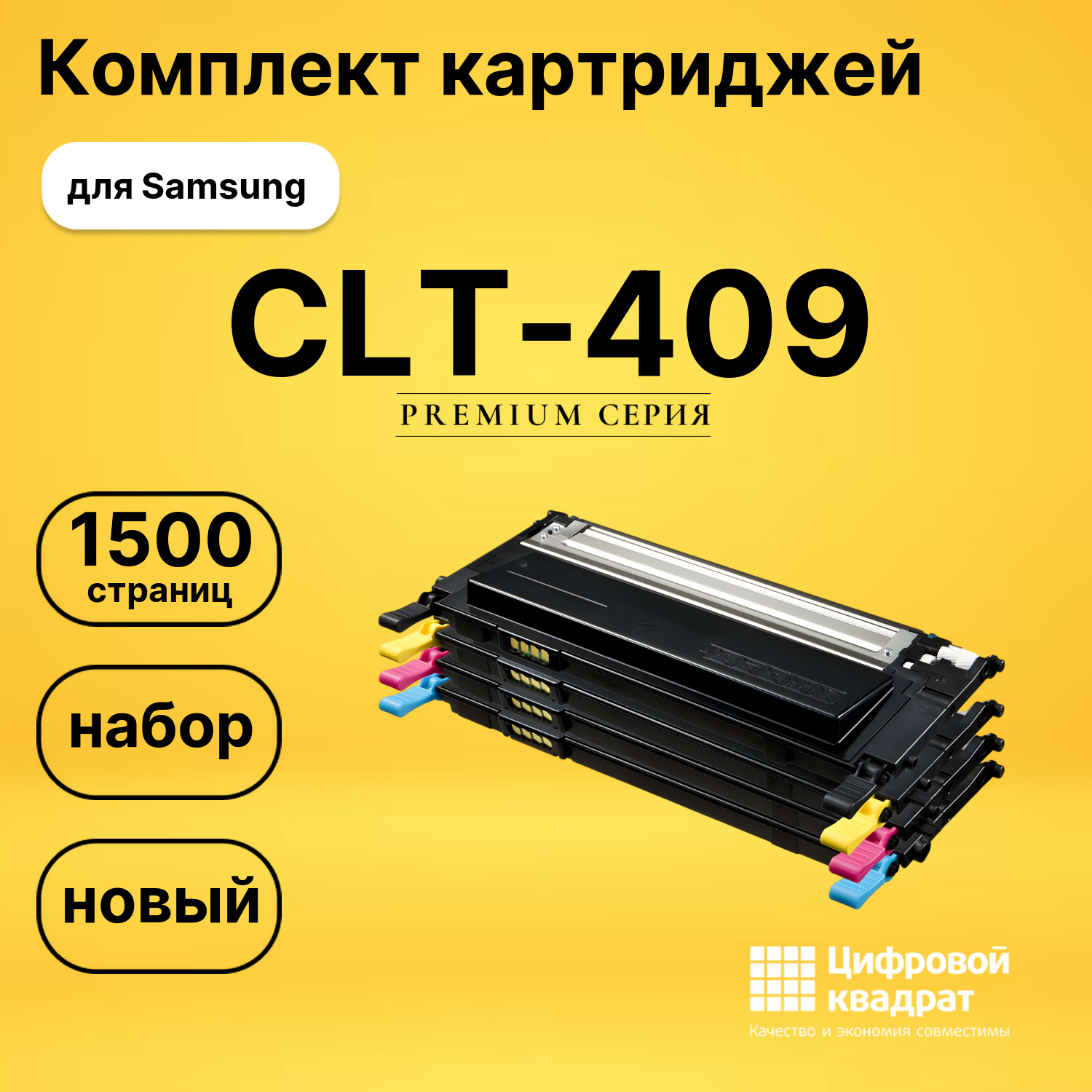 Набор картриджей CLT-409 Samsung совместимый