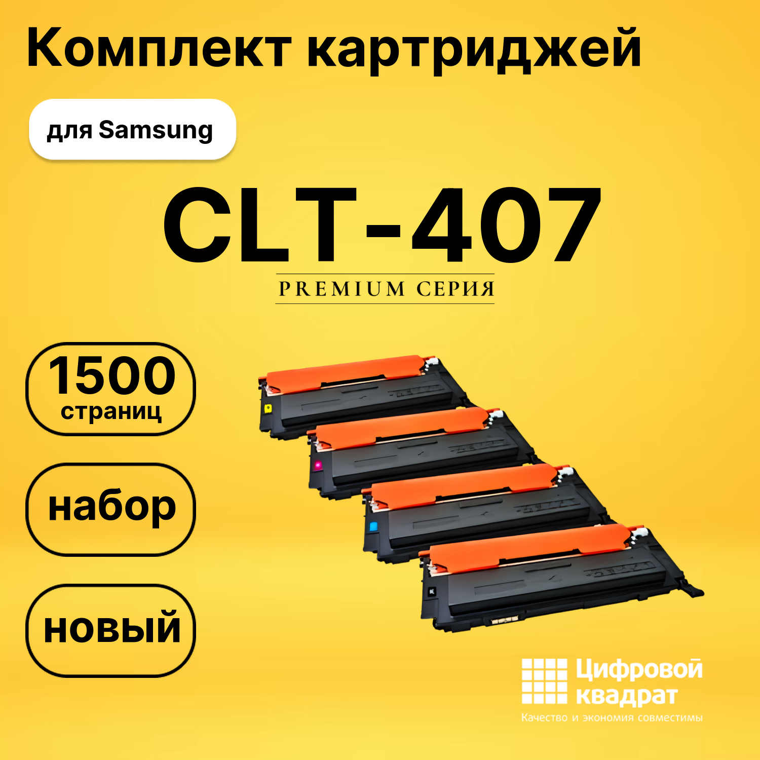 Набор картриджей CLT-407 Samsung совместимый