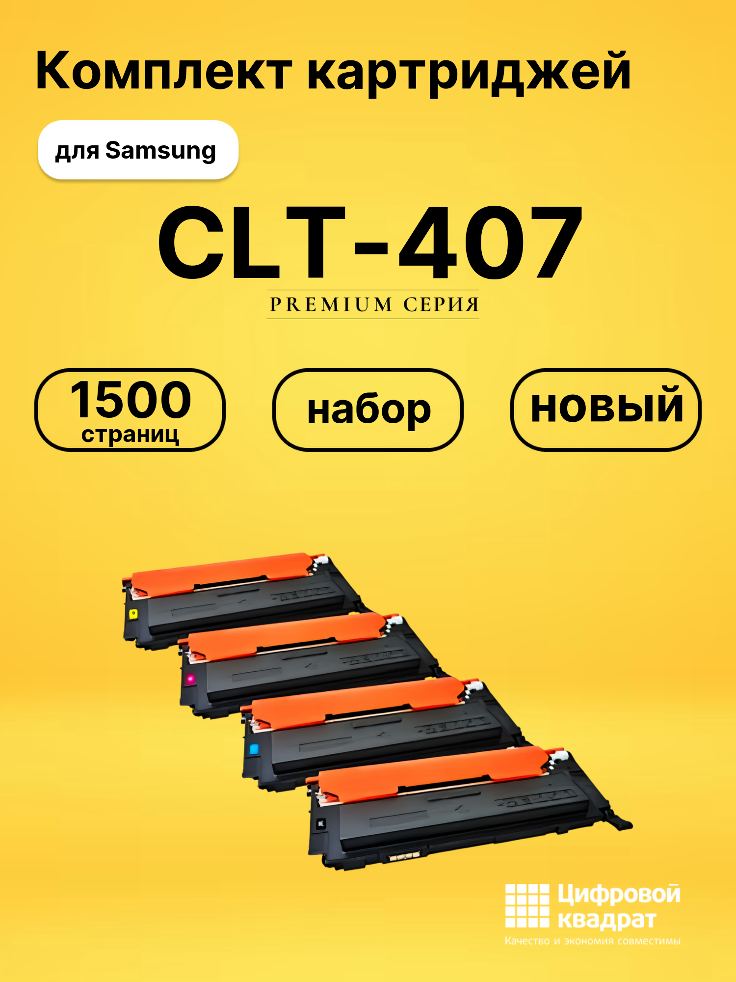 Набор картриджей CLT-407 Samsung совместимый