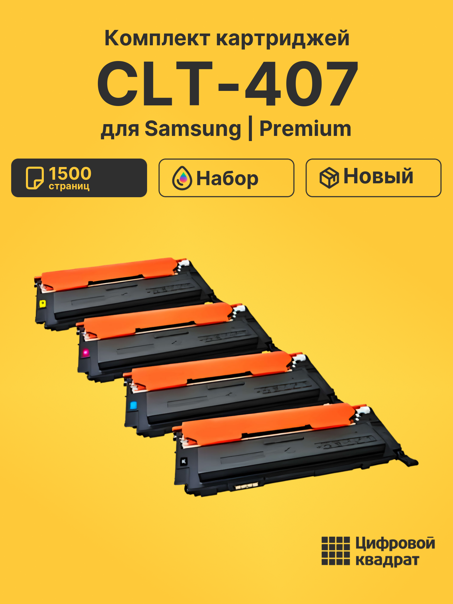 Картриджи CLT-407 для Samsung CLP-320, CLP-325