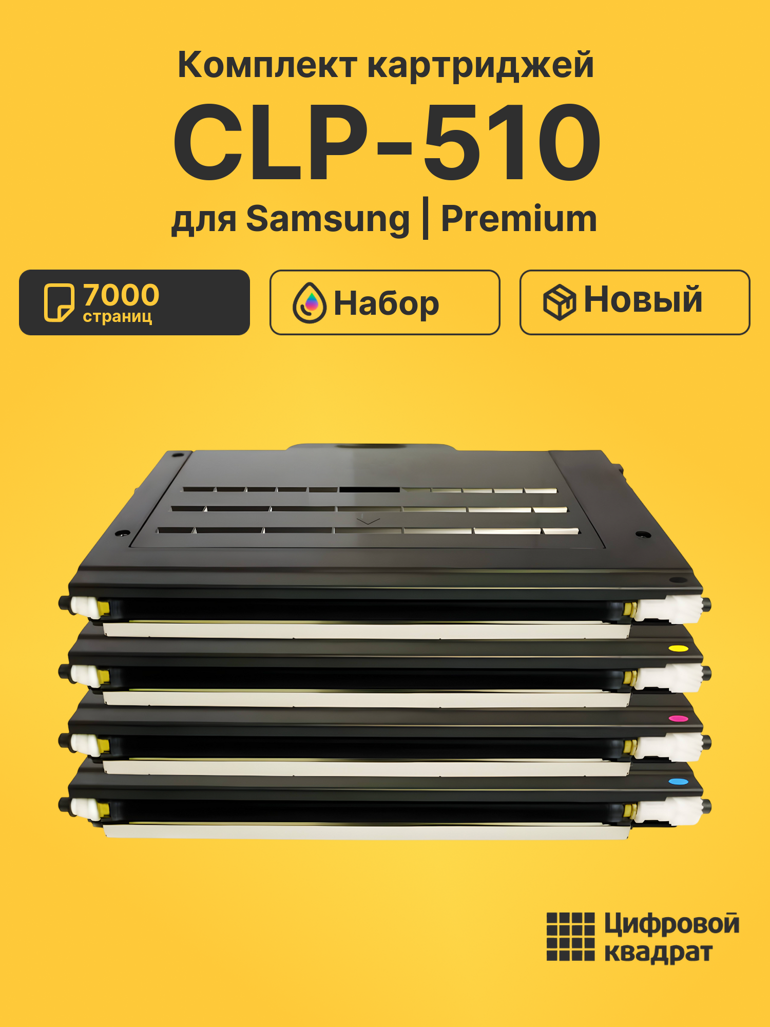 Картриджи CLP-510 для Samsung CLP-510, CLP-510N