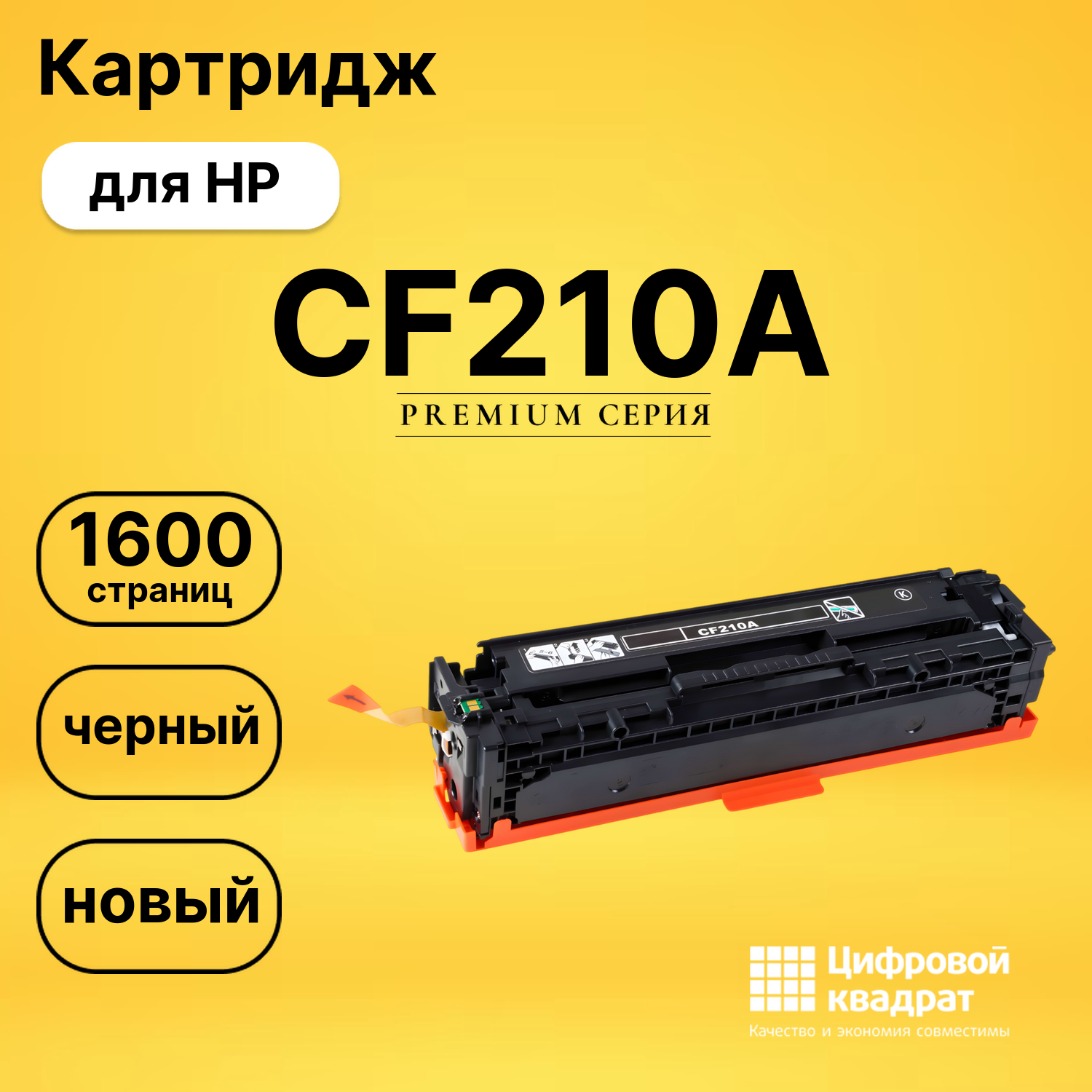 Картридж CF210A HP 131A черный совместимый