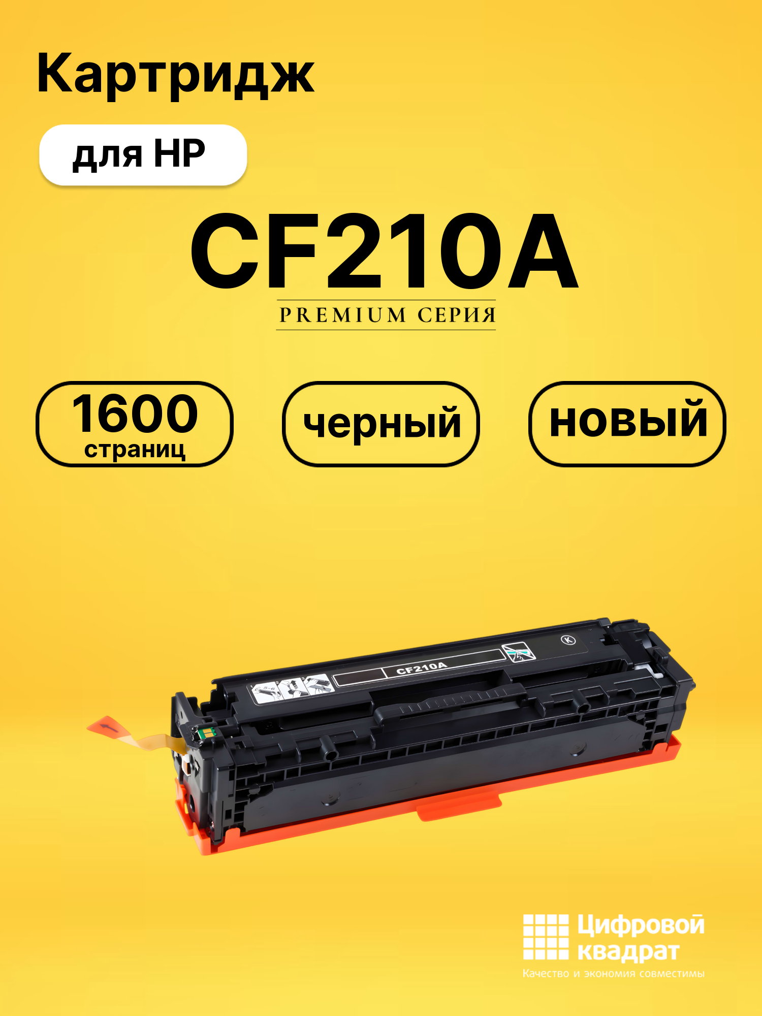Картридж CF210A HP 131A черный совместимый