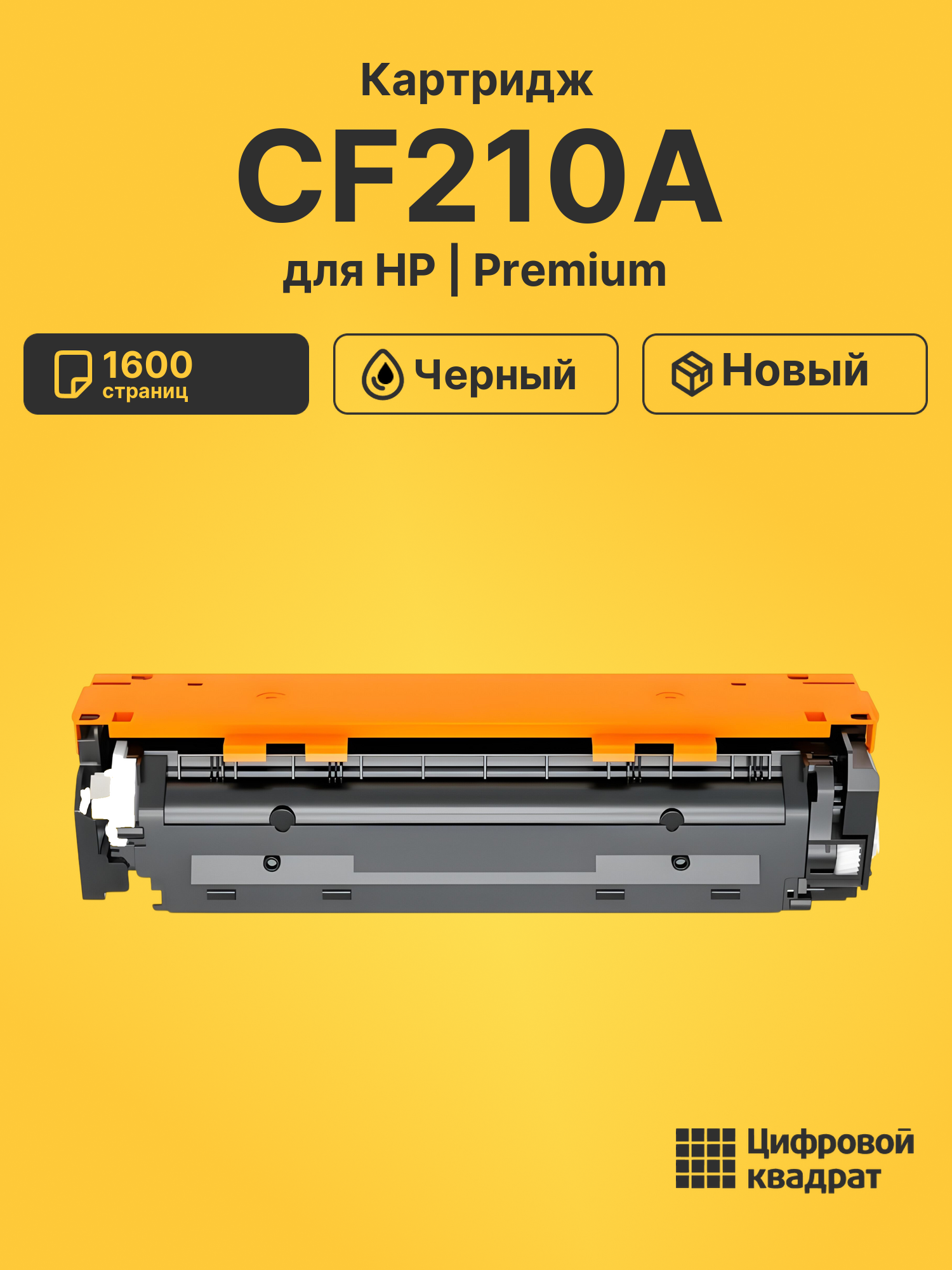Картридж CF210A HP 131A черный совместимый