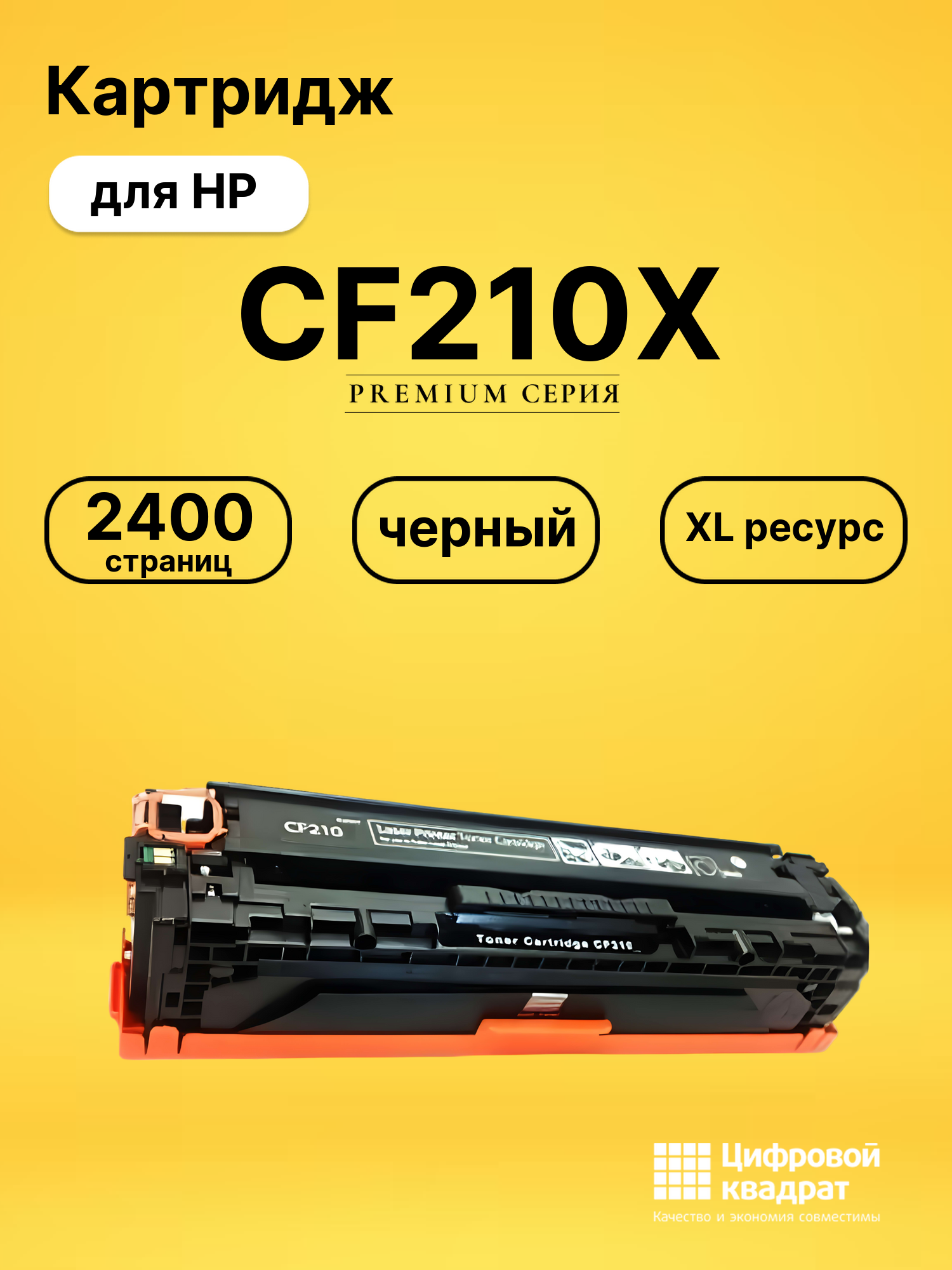 Картридж CF210X HP 131X черный увеличенный ресурс совместимый