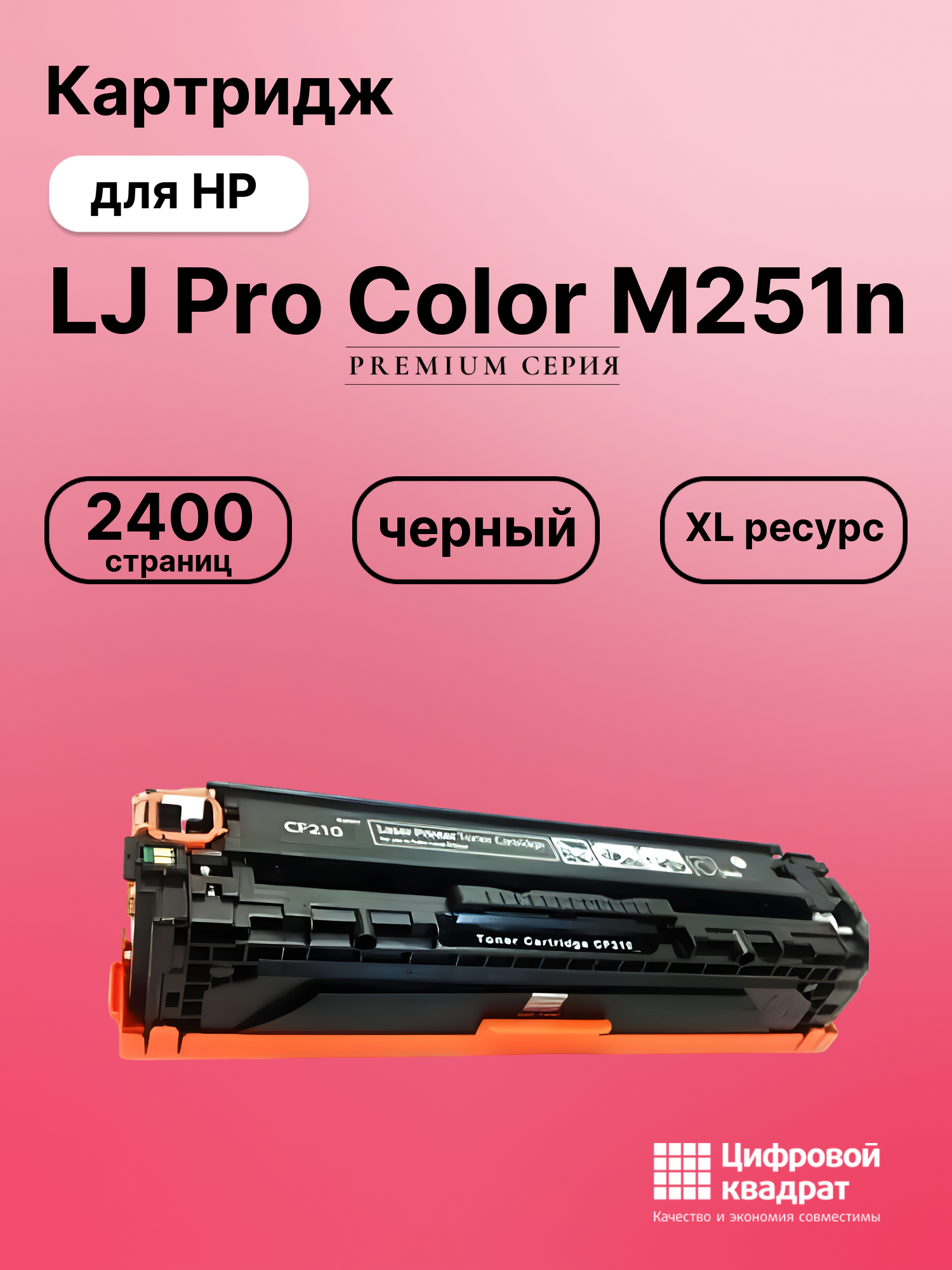 Картридж для HP LaserJet Pro Color M251N совместимый