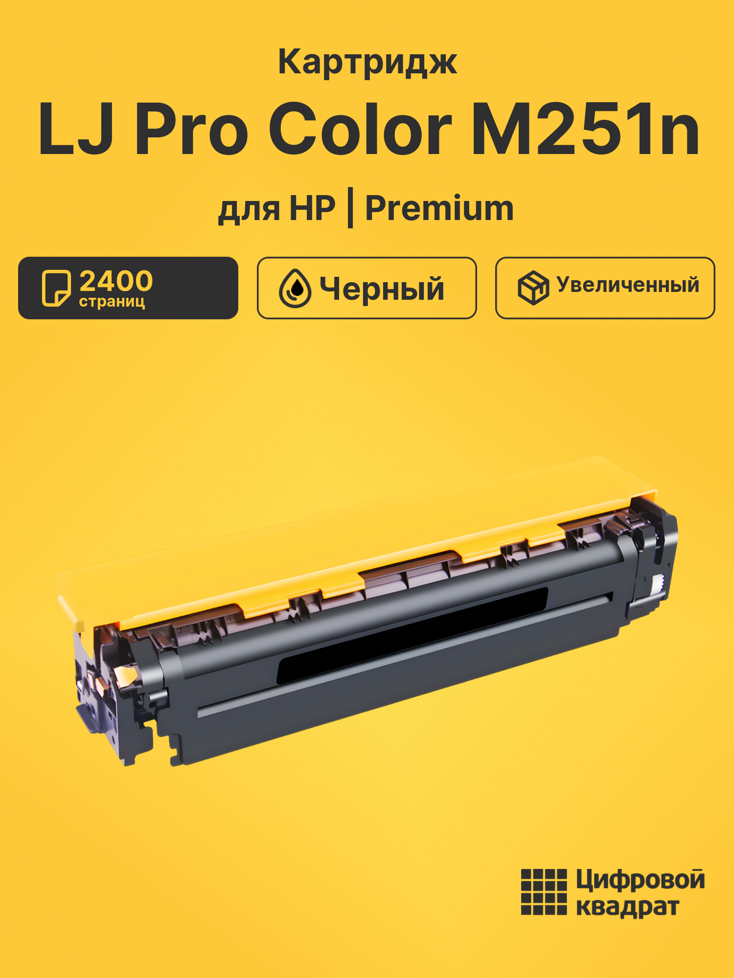 Картридж для HP LaserJet Pro Color M251N совместимый