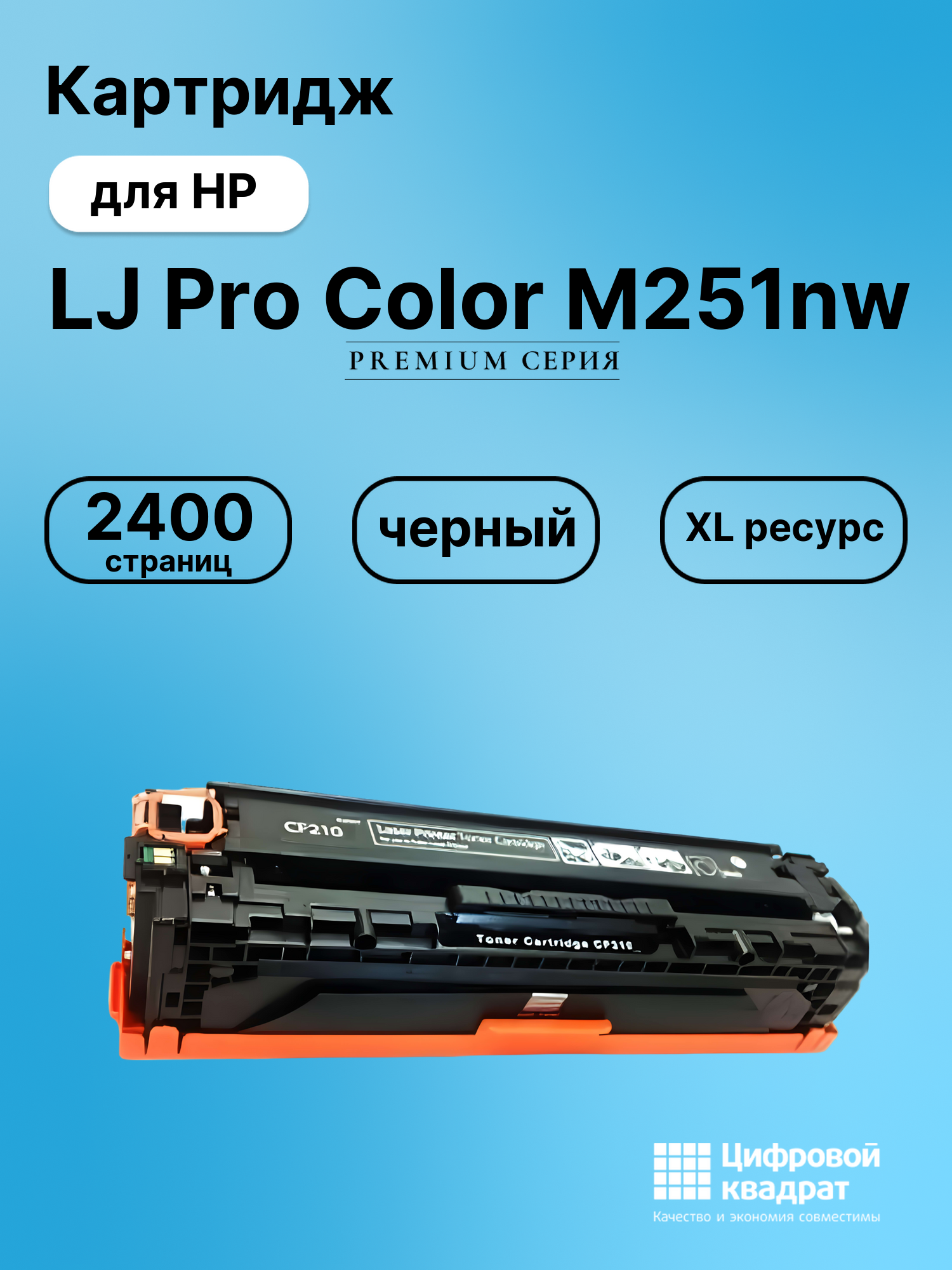 Картридж для HP LaserJet Pro Color M251NW совместимый