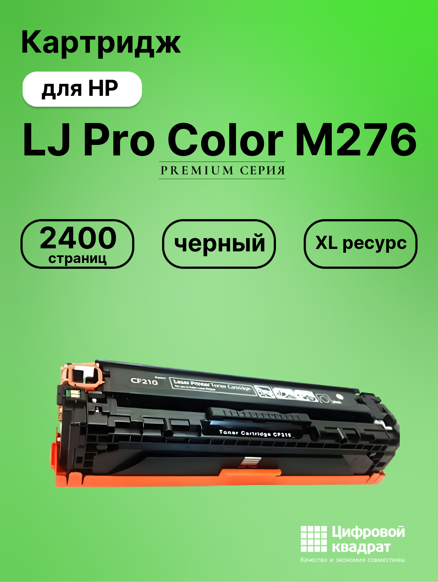 Картридж для HP LaserJet Pro Color M276 совместимый