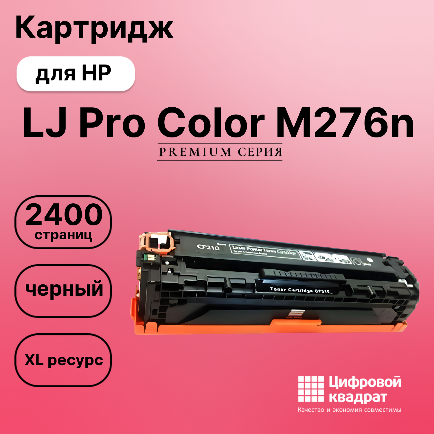 Картридж для HP LaserJet Pro Color M276N совместимый