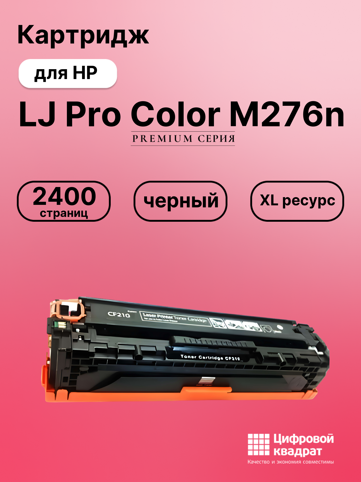 Картридж для HP LaserJet Pro Color M276N совместимый