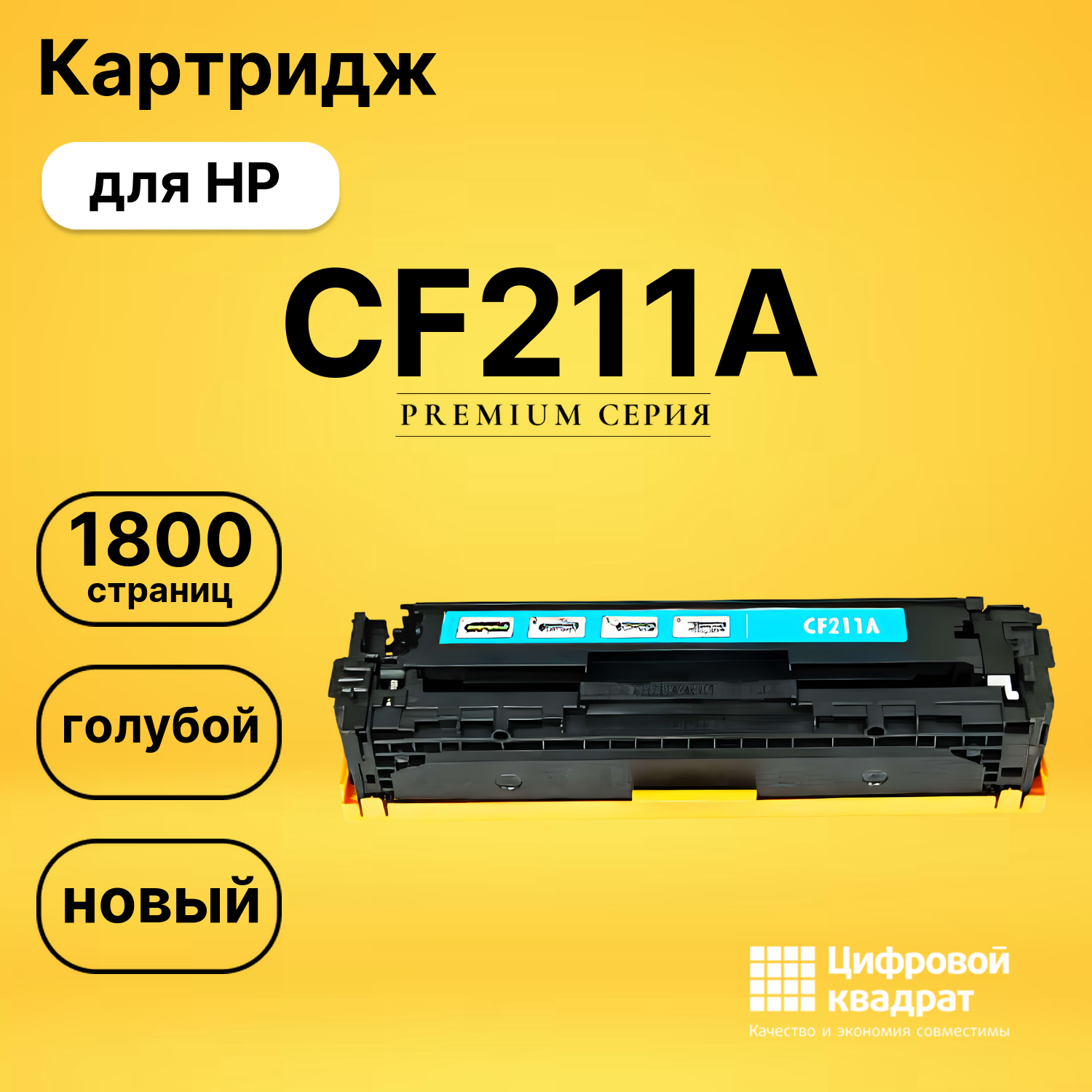 Картридж CF211A HP 131A голубой совместимый