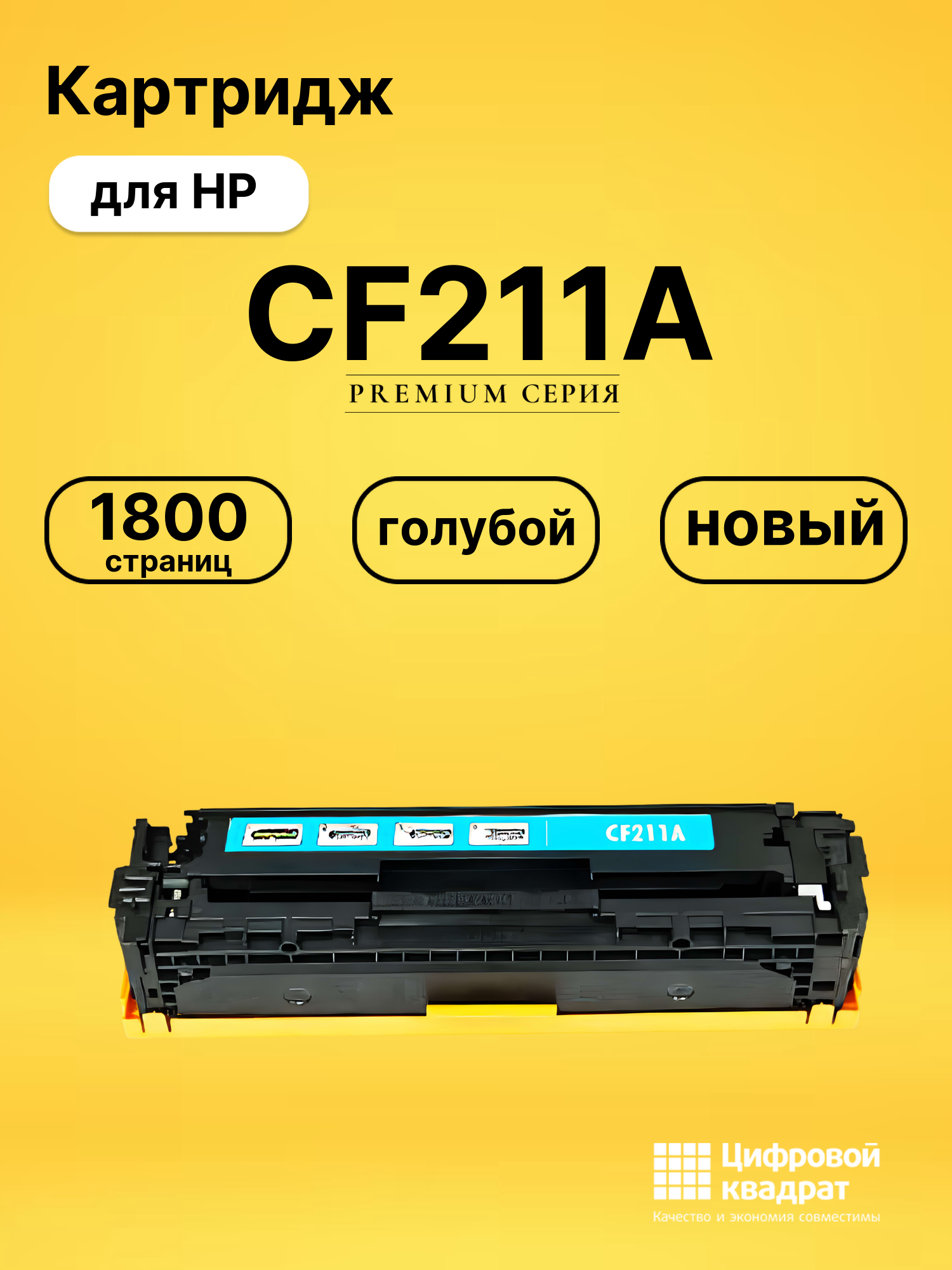 Картридж CF211A HP 131A голубой совместимый
