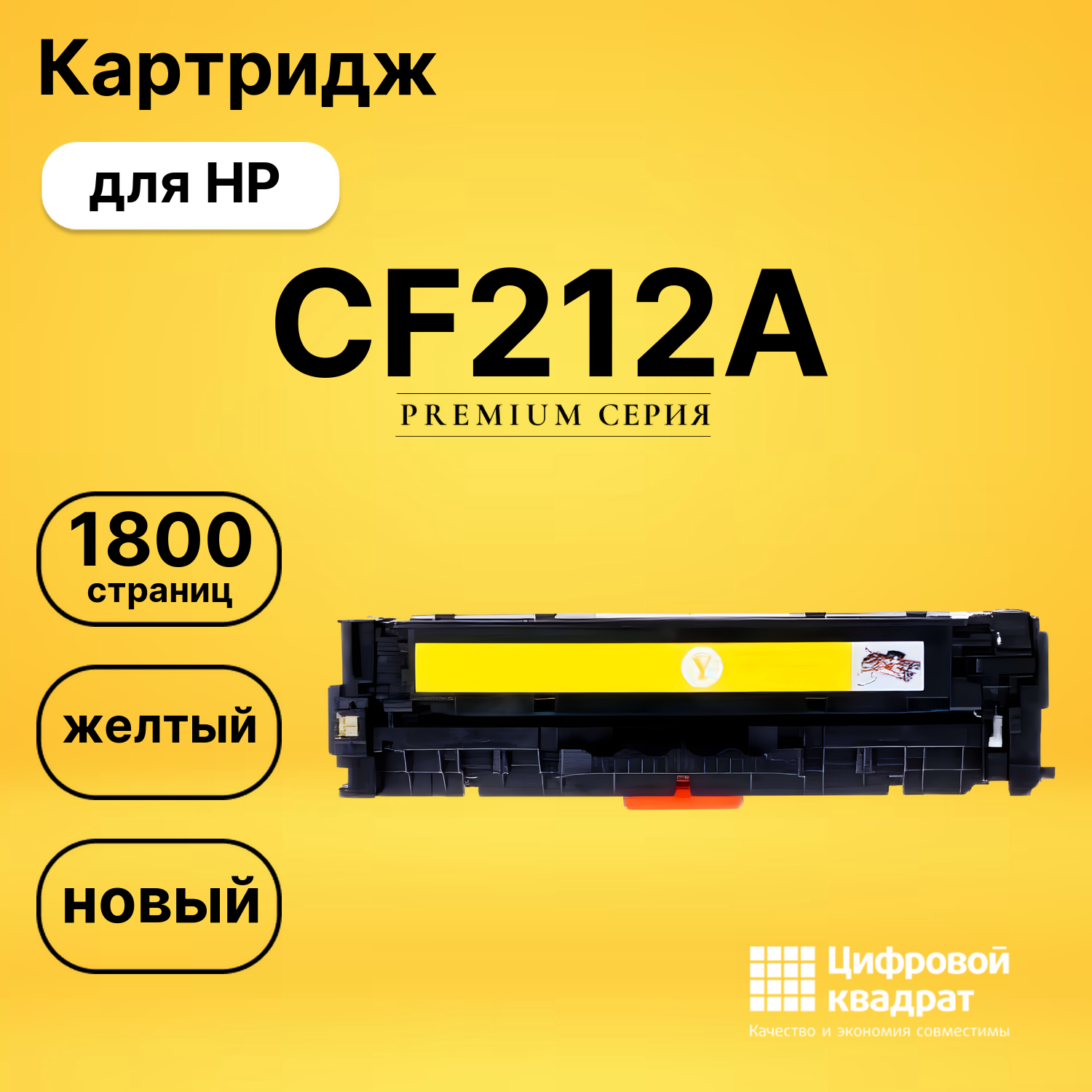 Картридж CF212A HP 131A желтый совместимый