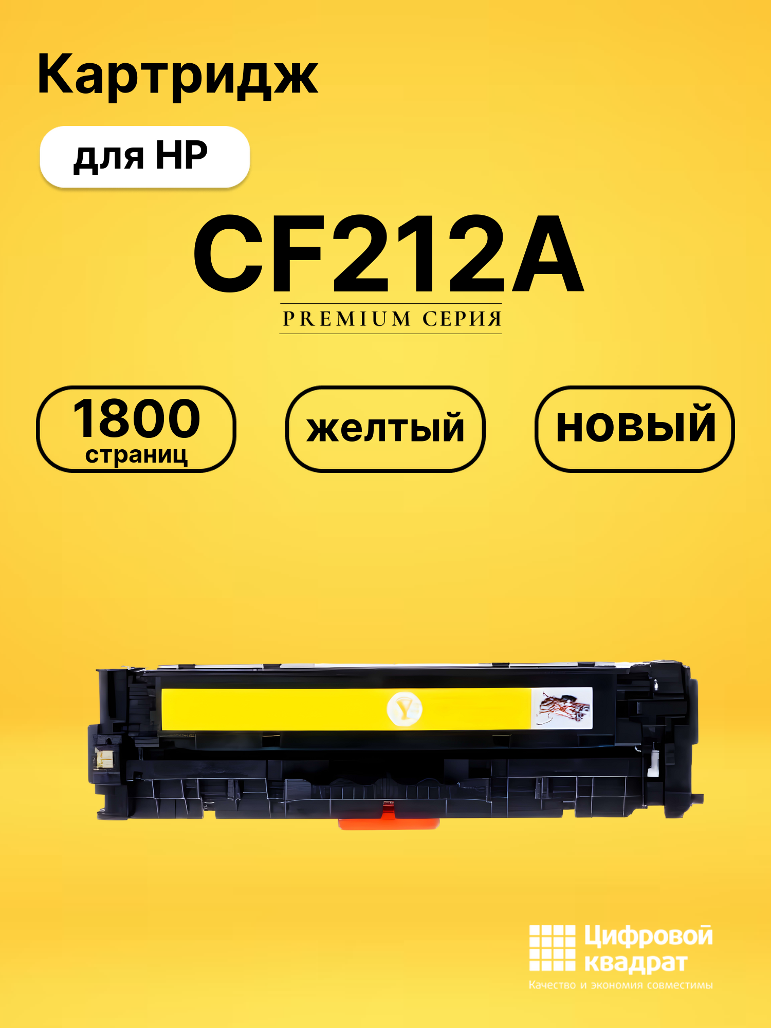 Картридж CF212A HP 131A желтый совместимый